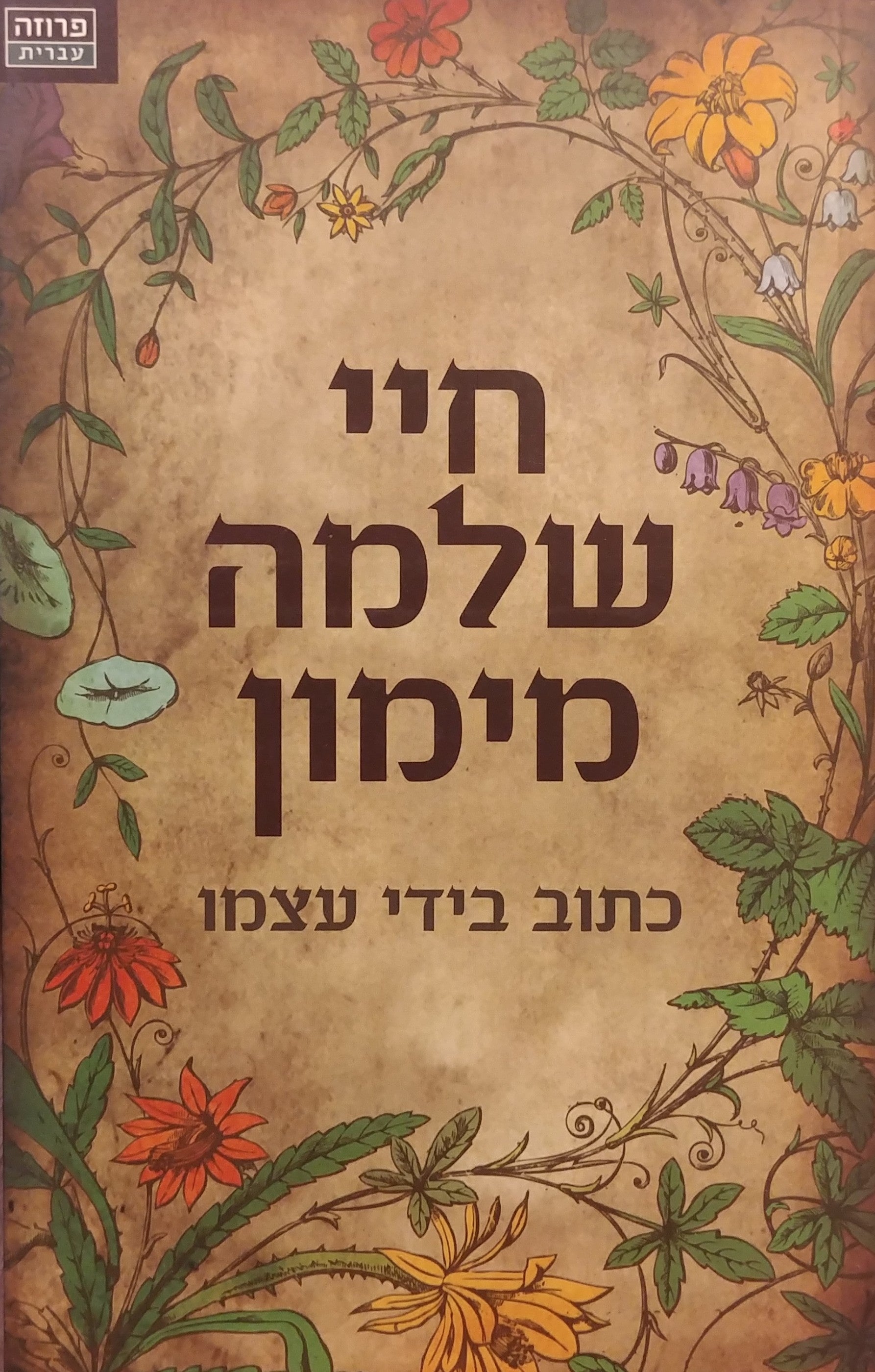 חיי שלמה מימון: כתוב בידי עצמו / תרגום י"ל ברוך, מהדורה חדשה