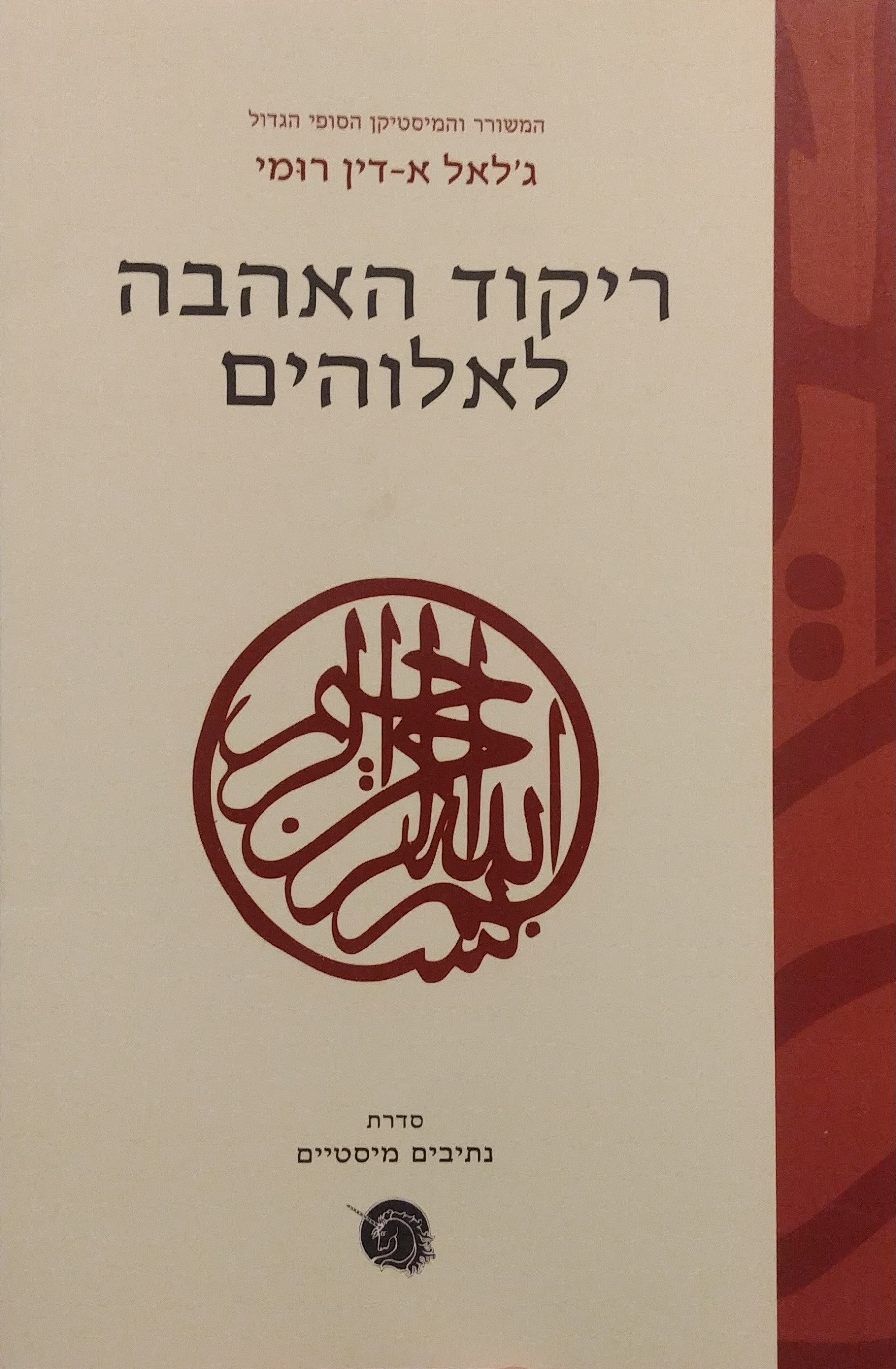 ריקוד האהבה לאלוהים