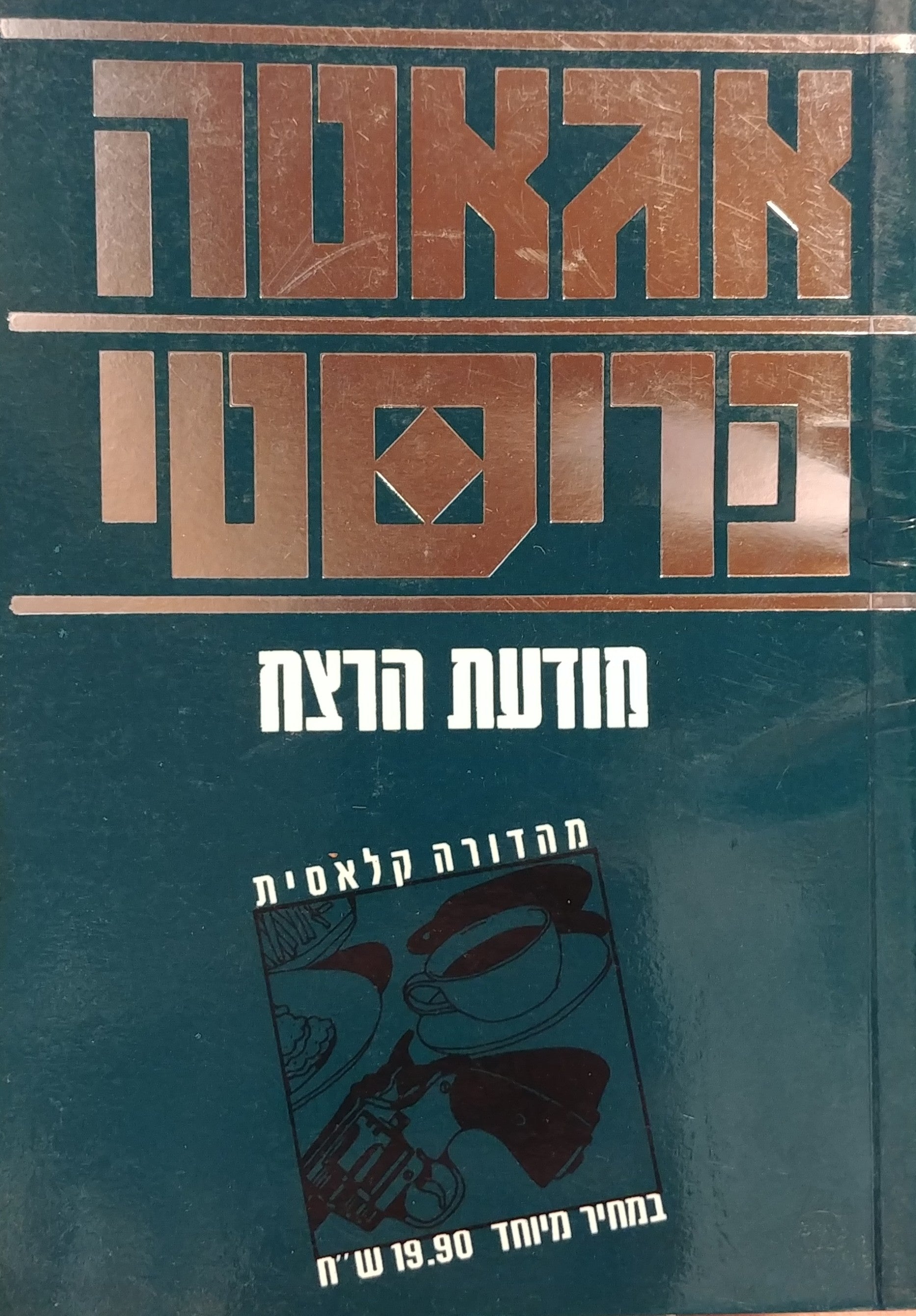 מודעת רצח