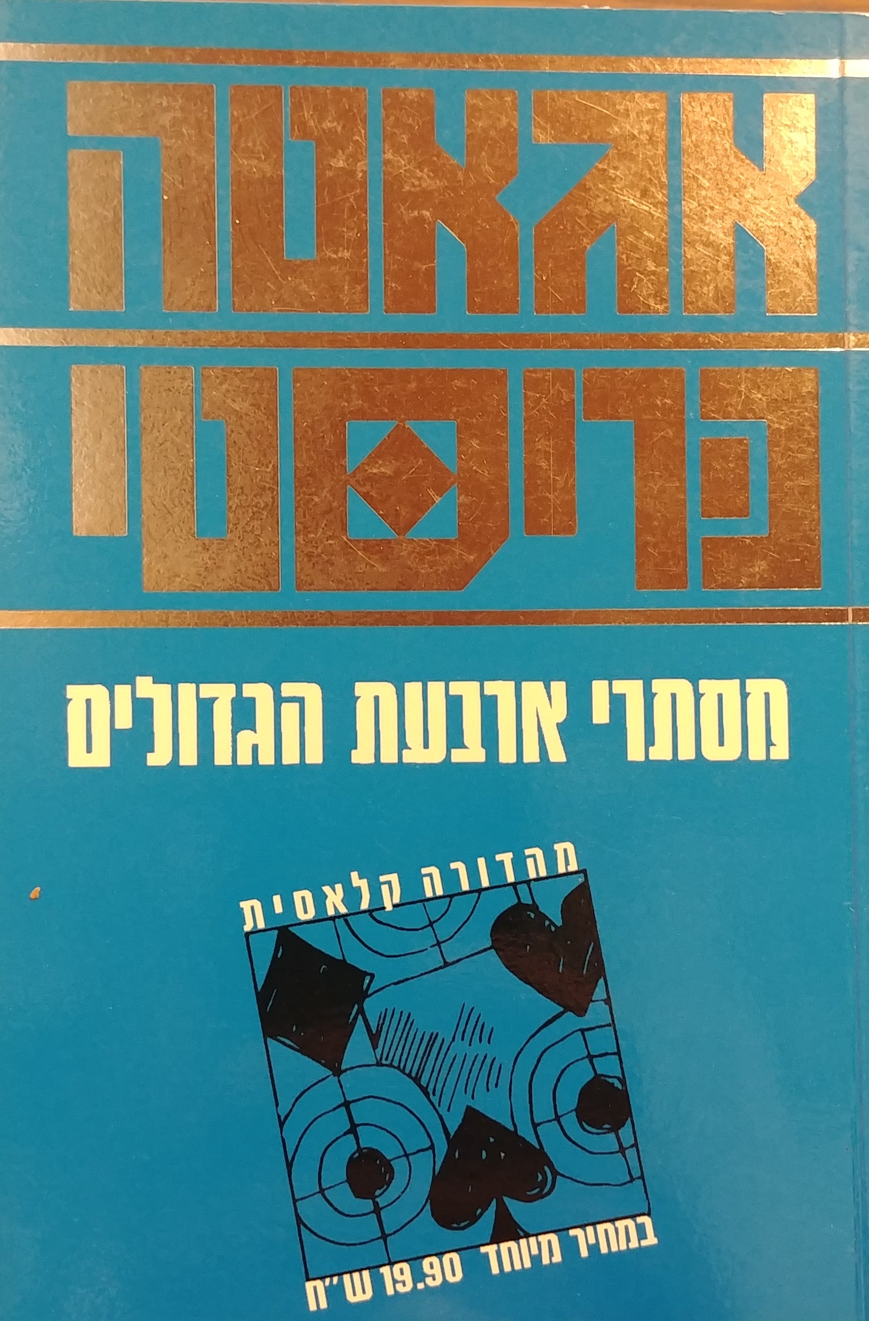 מסתרי ארבעת הגדולים