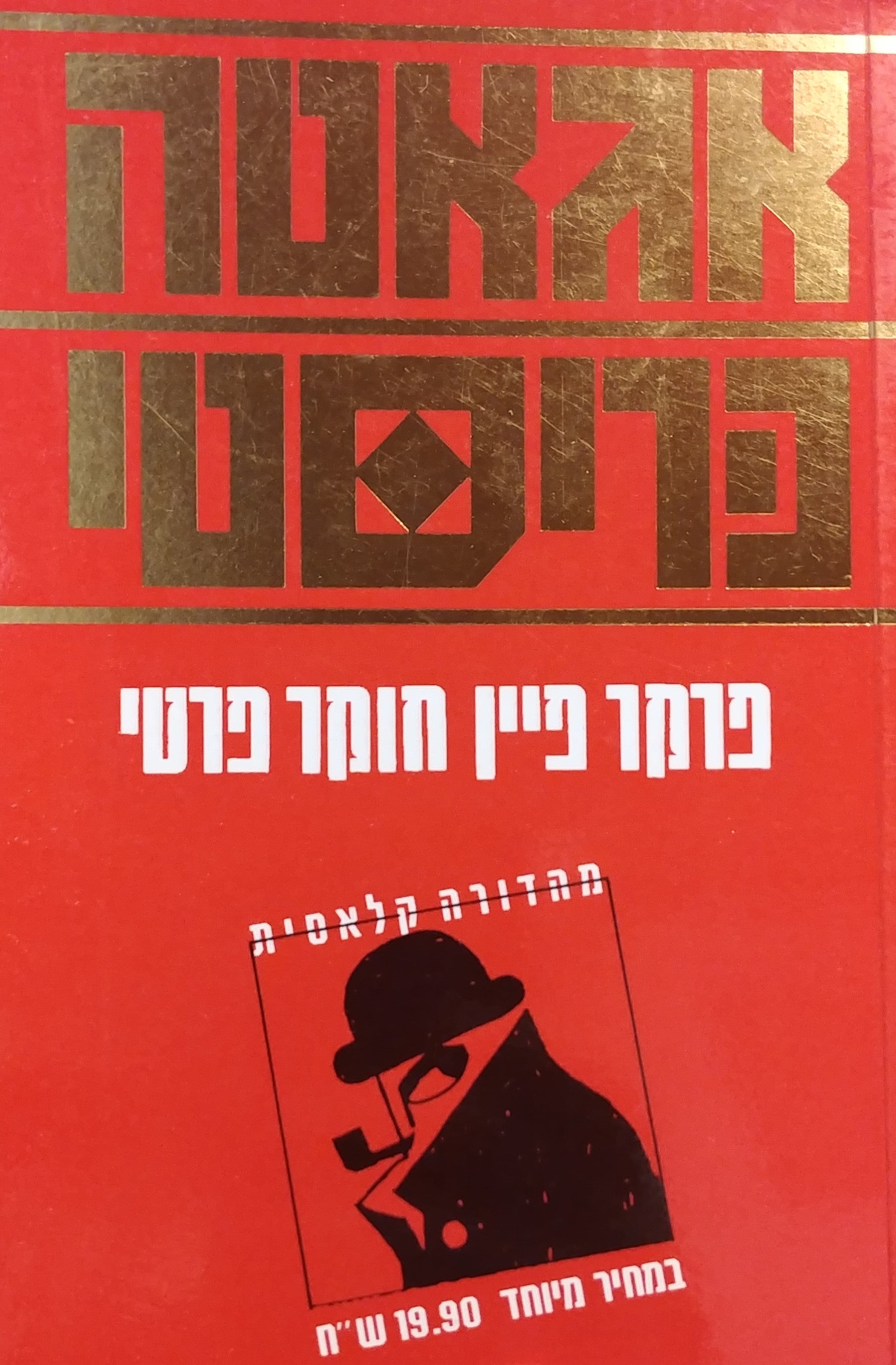 פרקר פיין חוקר פרטי