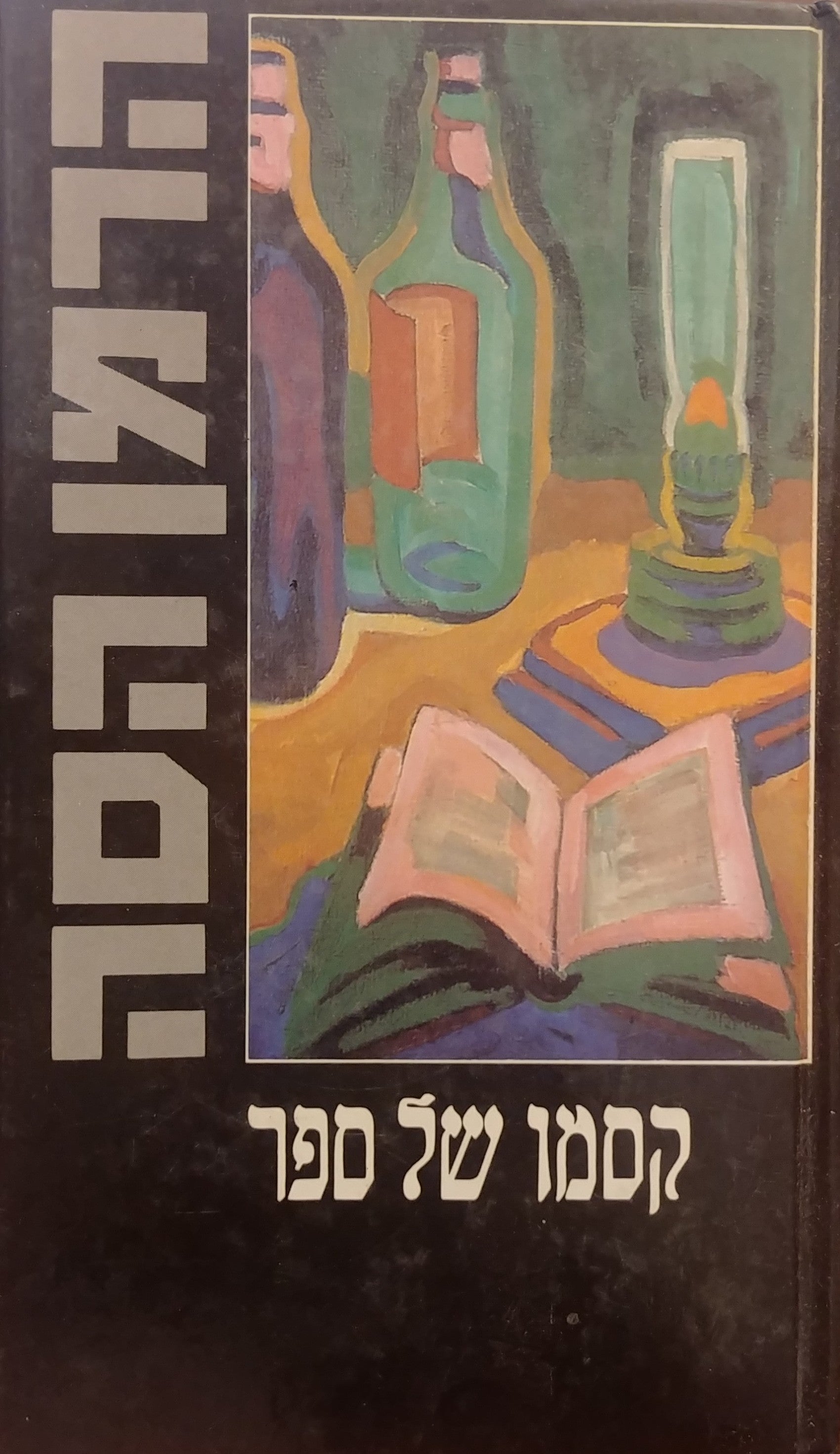 קסמו של ספר / מאמרים
