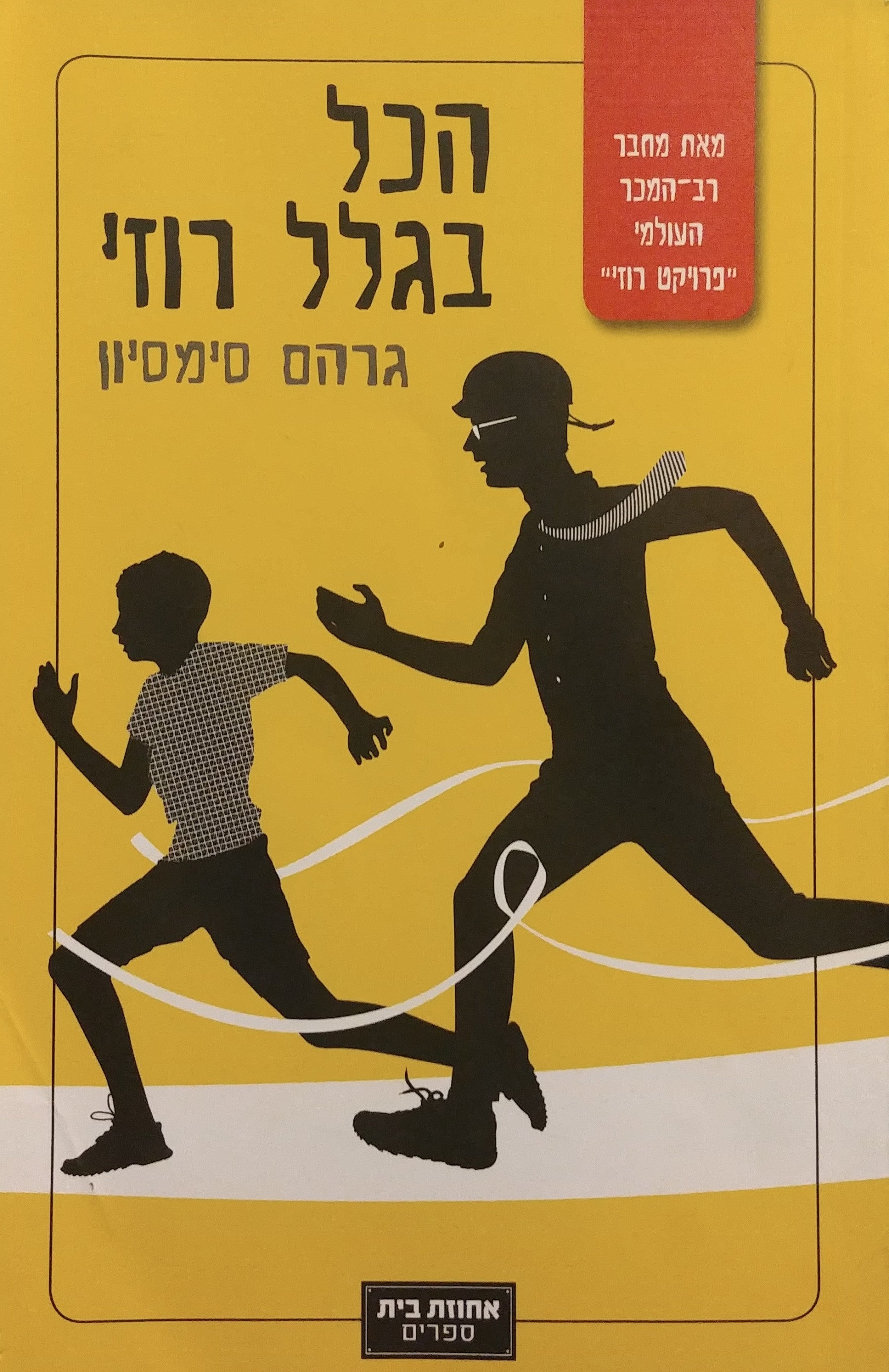 הכל בגלל רוזי