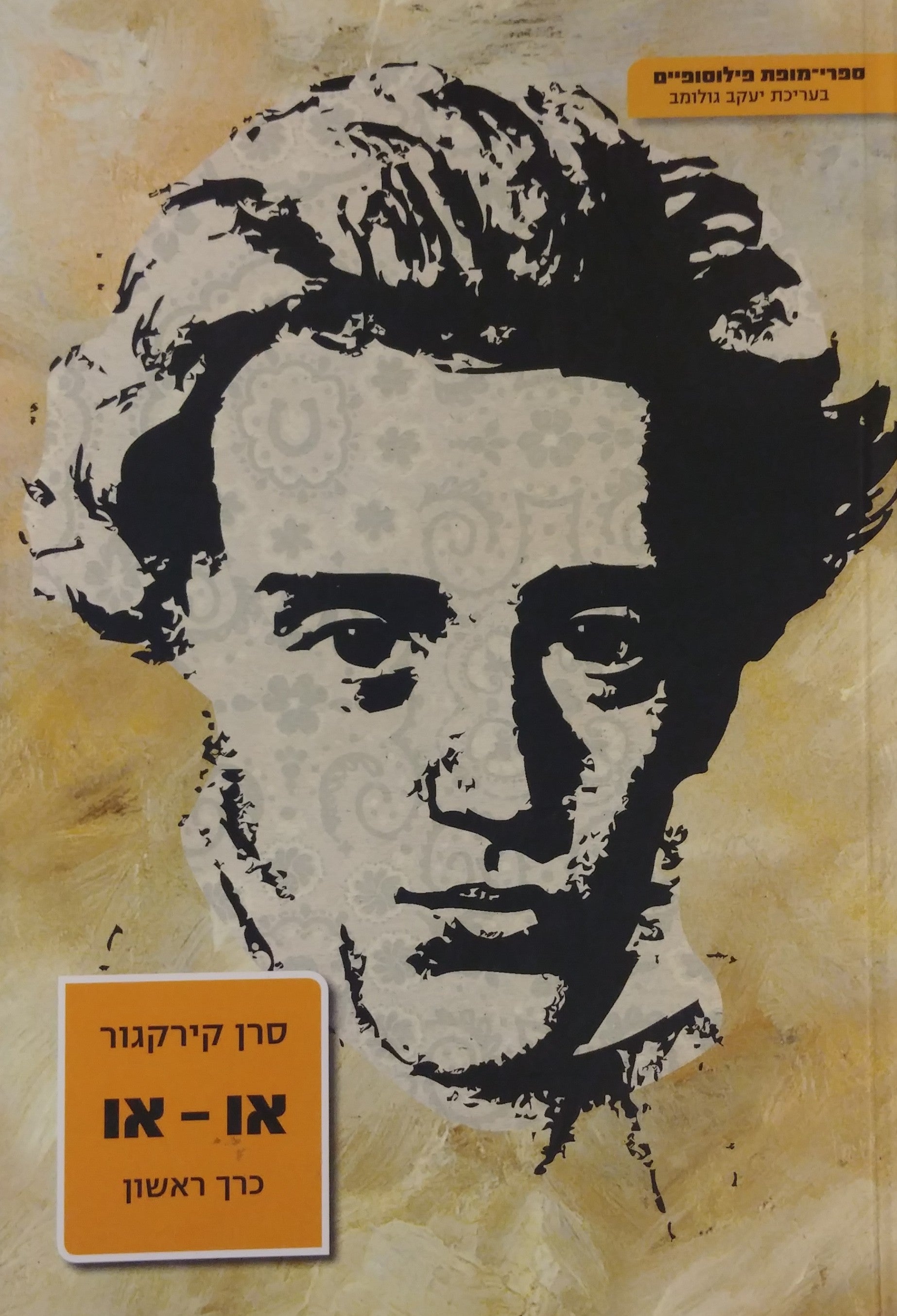 או - או / תרגום מרים איתן, כרך ראשון