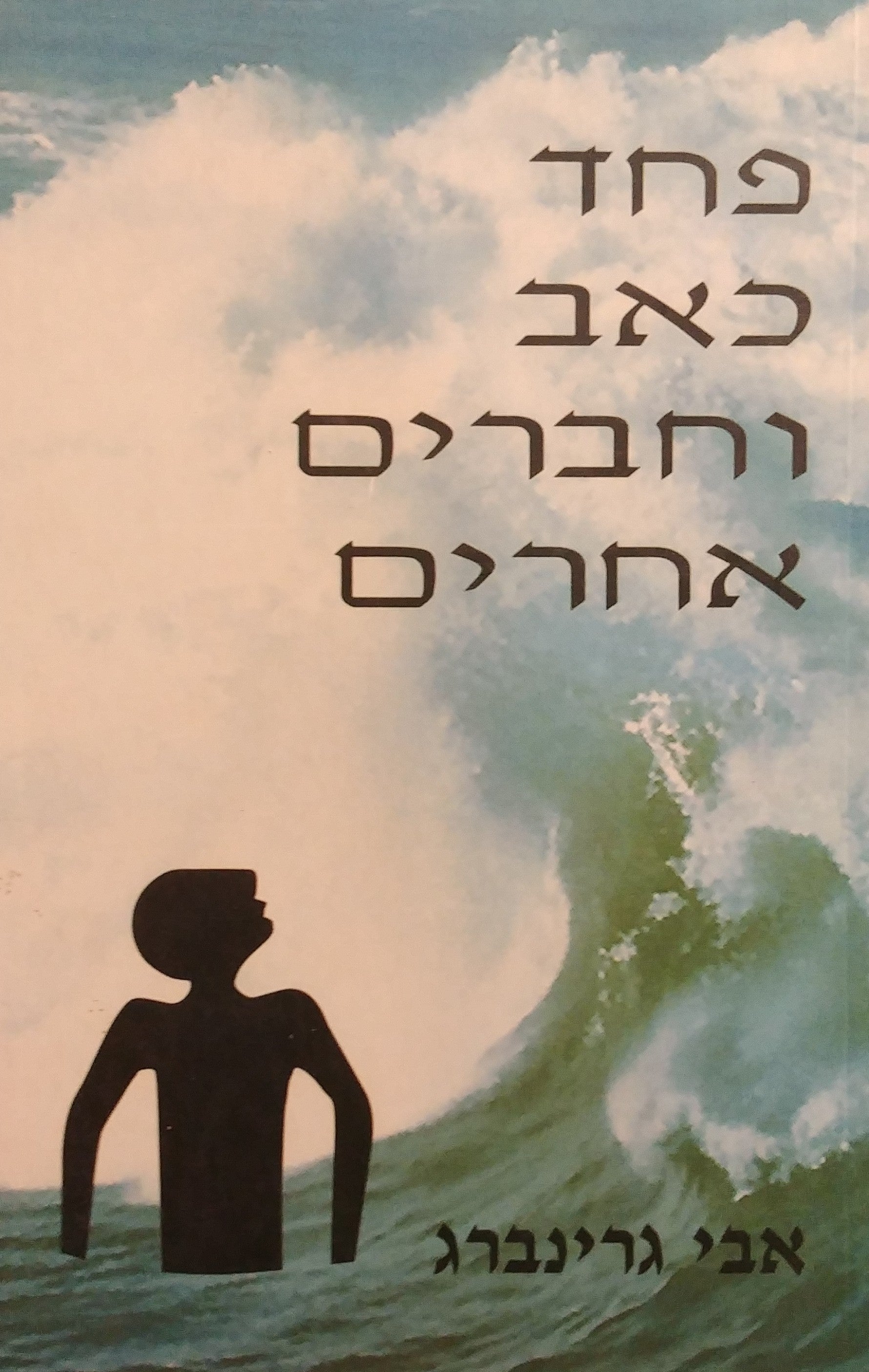 פחד כאב וחברים אחרים