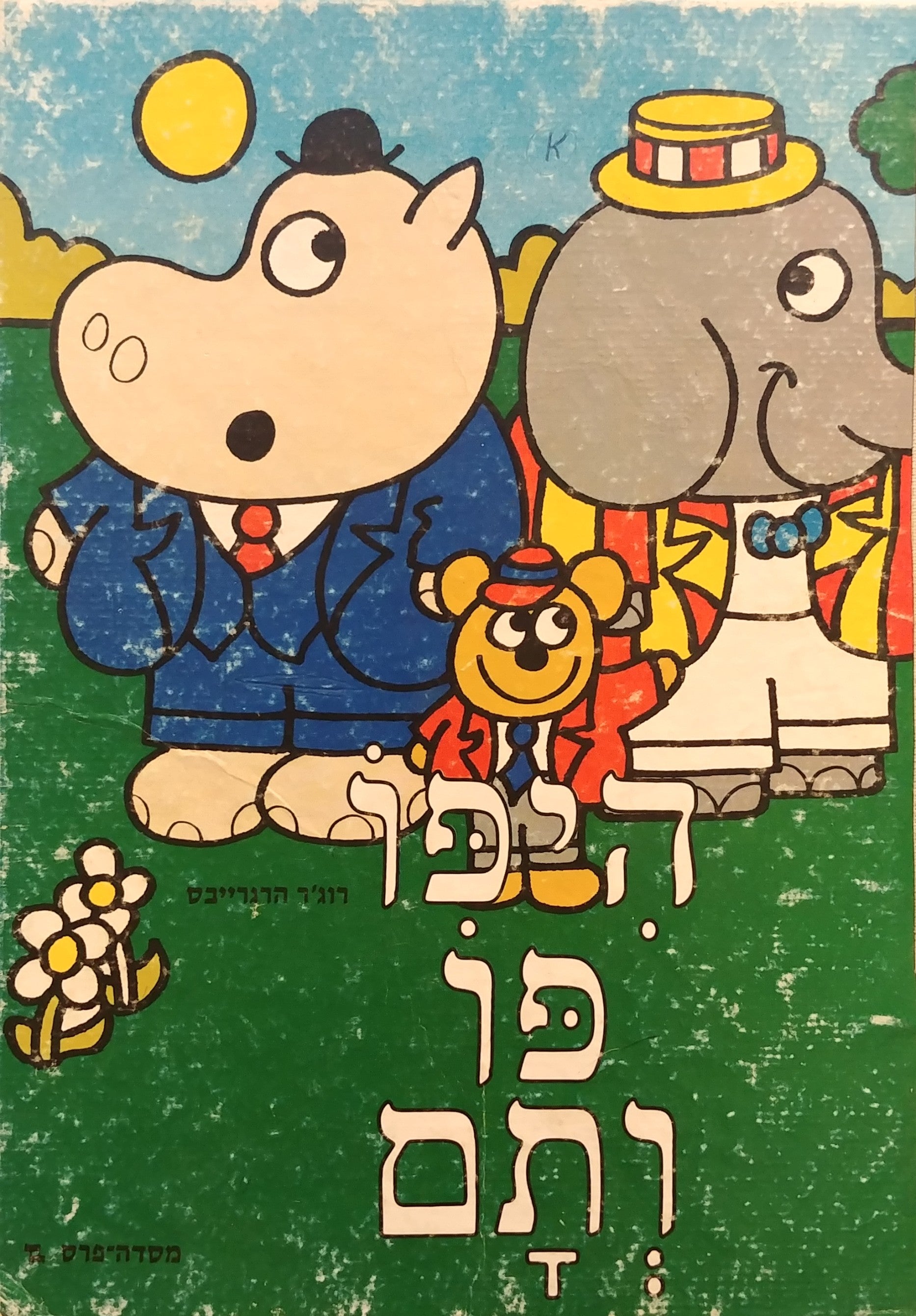 היפו פו ותם