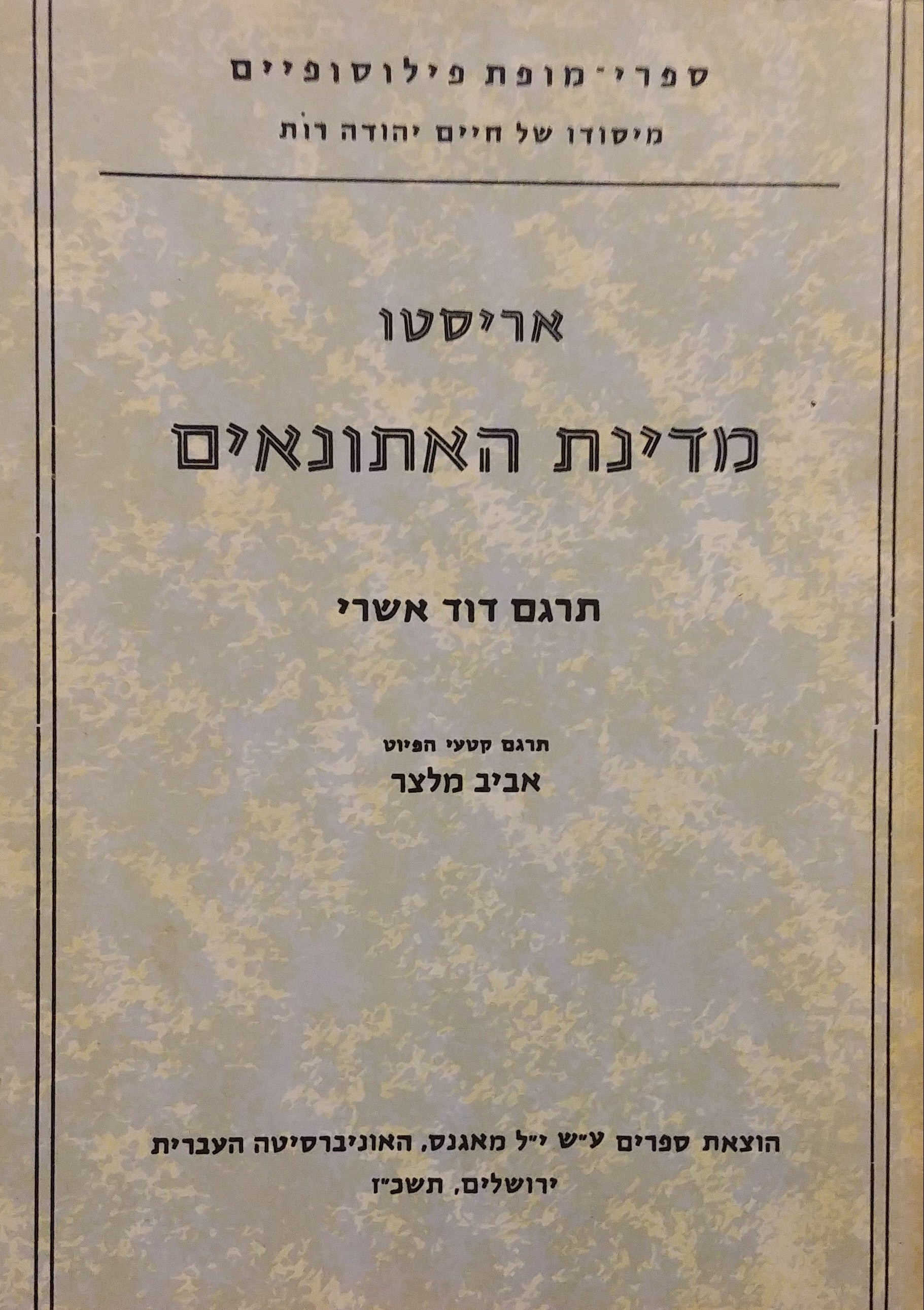 מדינת האתונאים / תרגום דוד אשרי, מהדורה ישנה