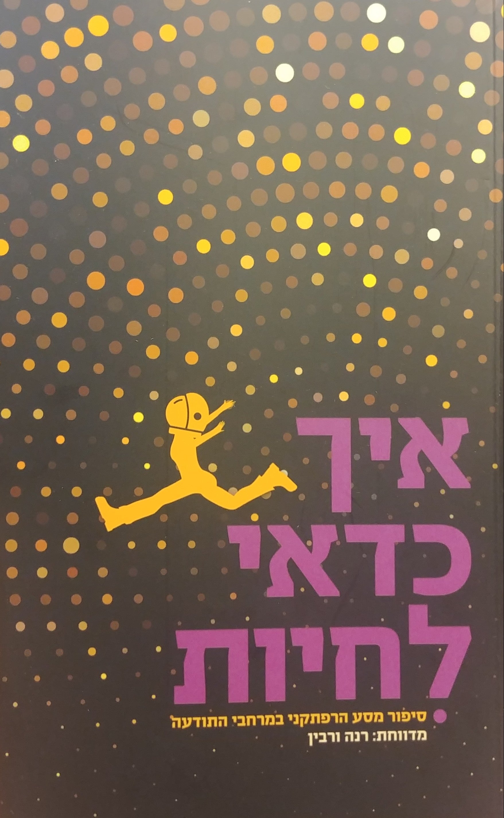 איך כדאי לחיות / סיפור מסע הרפתקני במרחבי התודעה