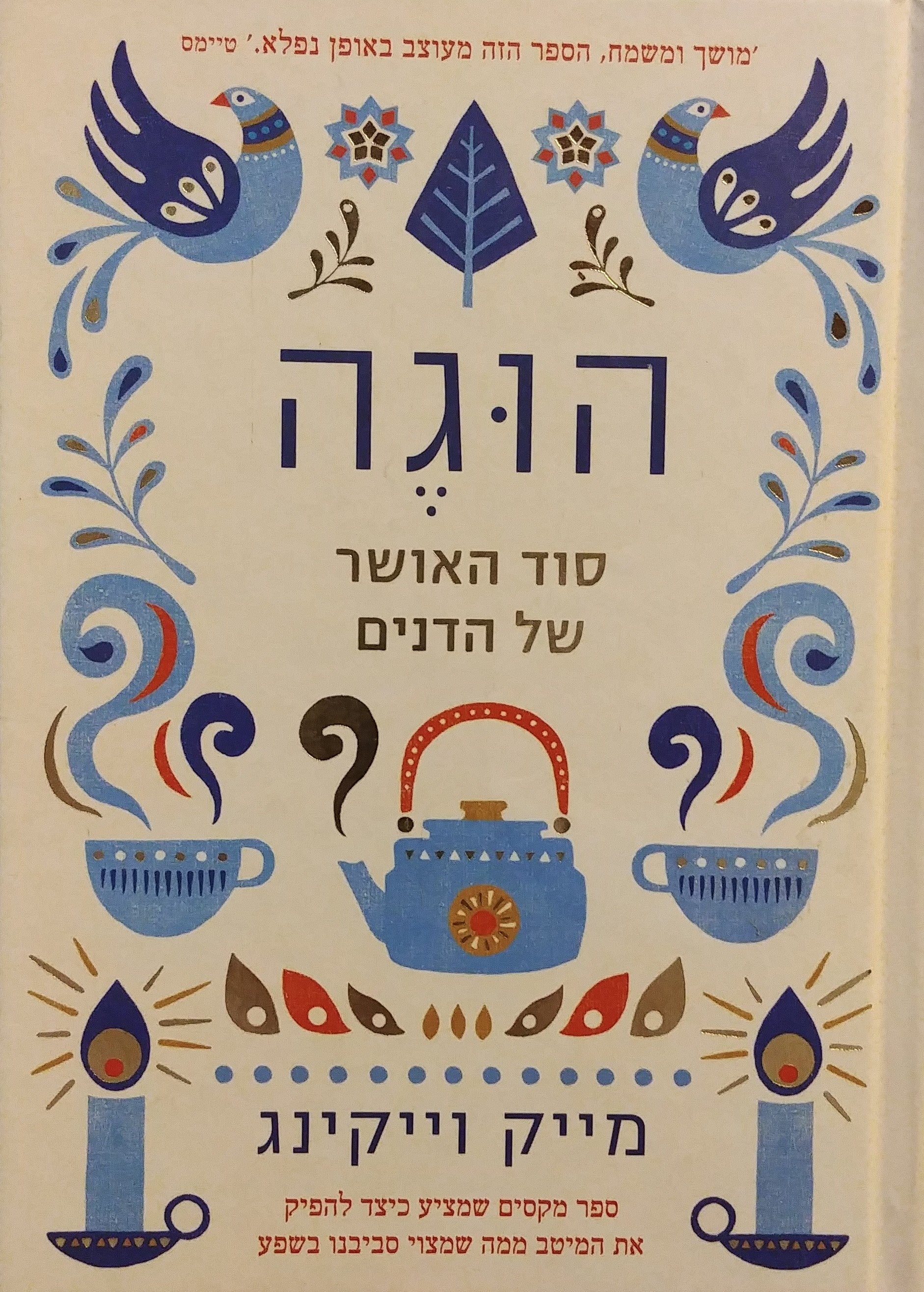 הוגה / סוד האושר של הדנים