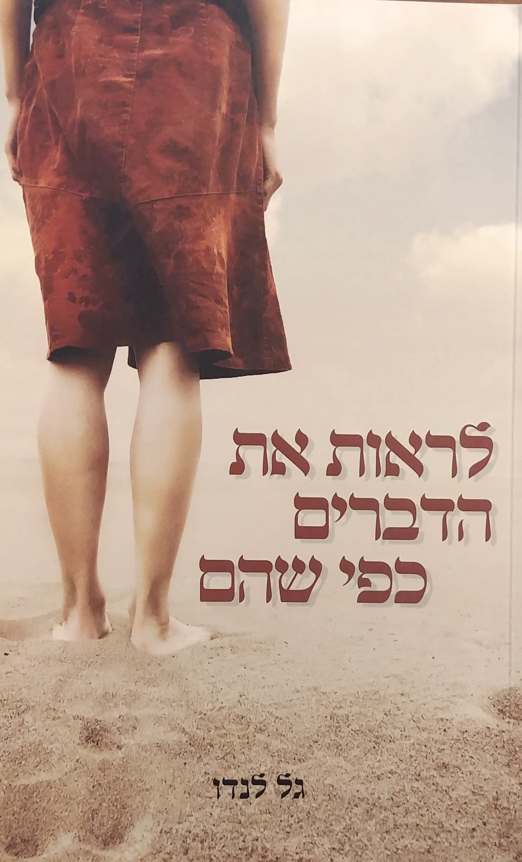 לראות את הדברים כפי שהם