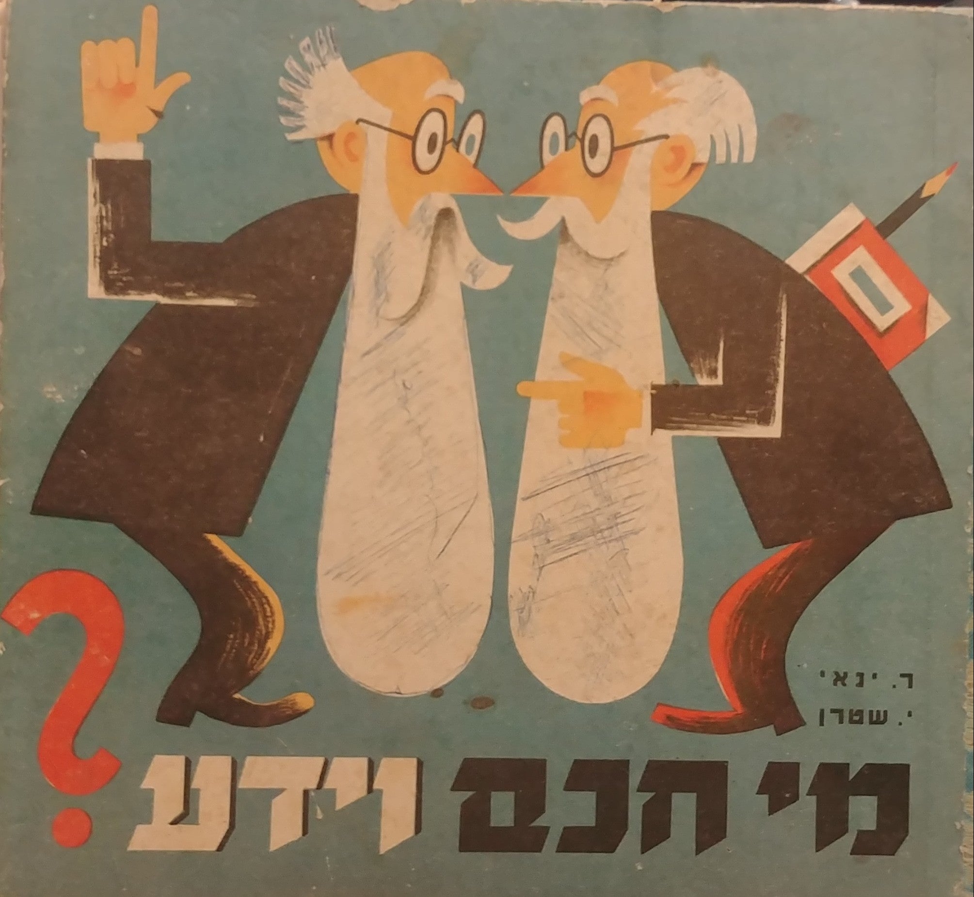 מי חכם וידע / אלבום חידונים לכל הגילים