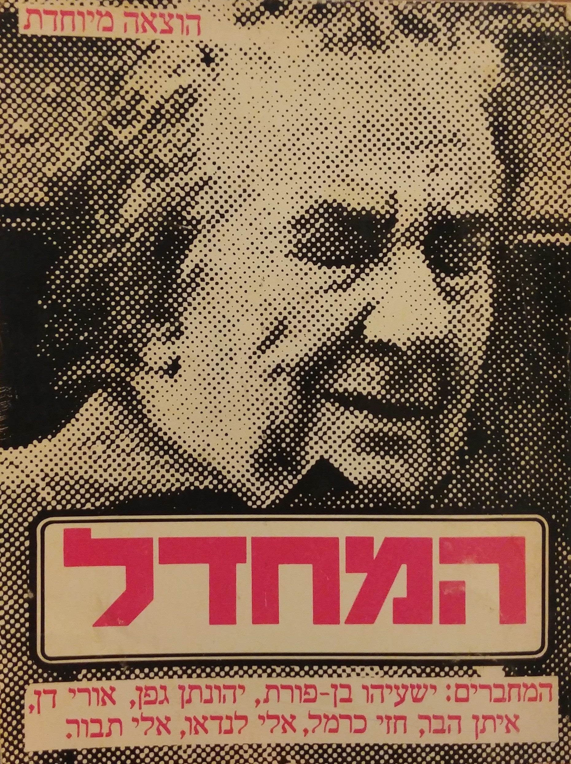 המחדל