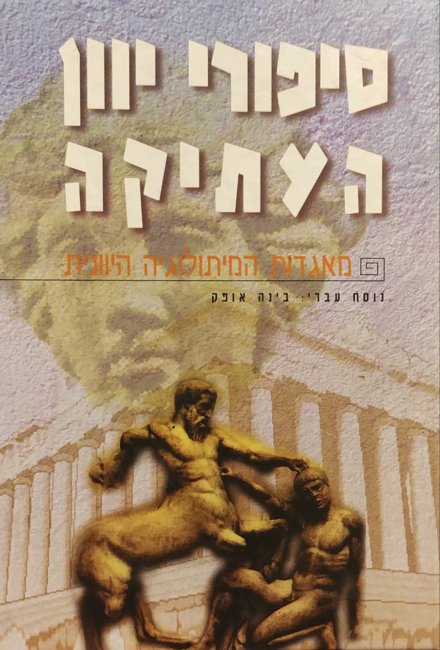 סיפורי יוון העתיקה / מאגדות המיתולוגיה היוונית
