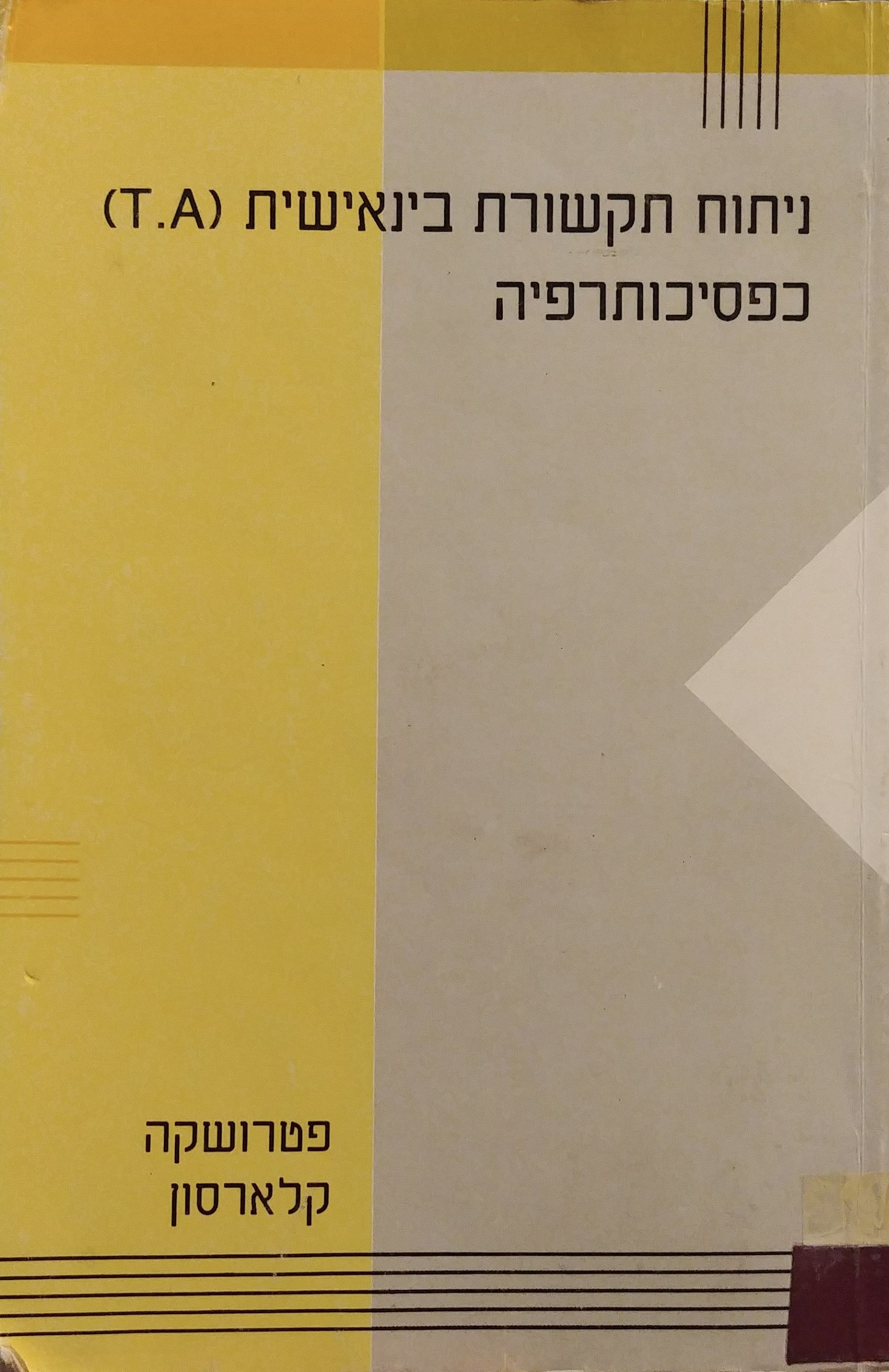 ניתוח תקשורת בינאישית (T.A) כפסיכותרפיה