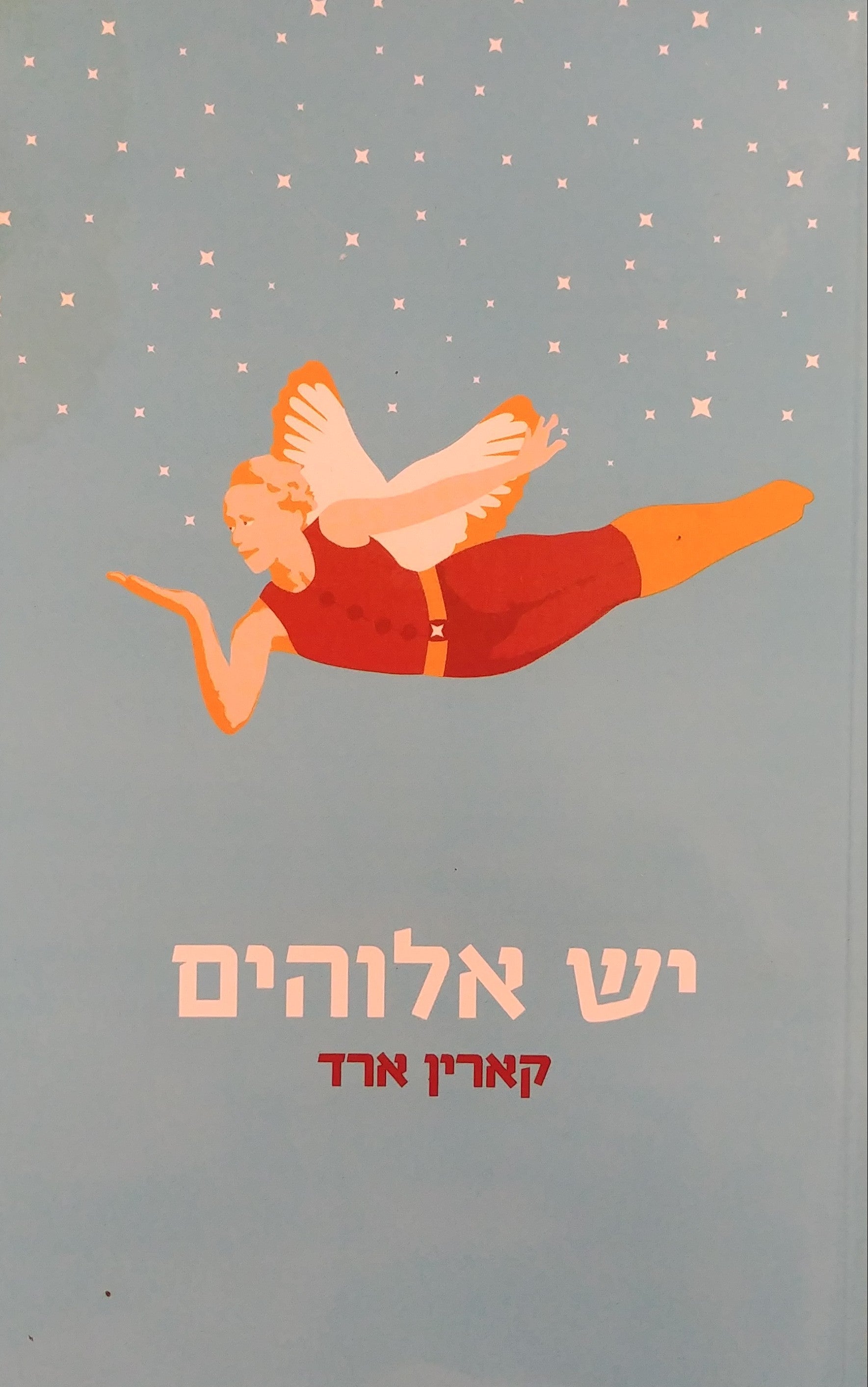 יש אלוהים