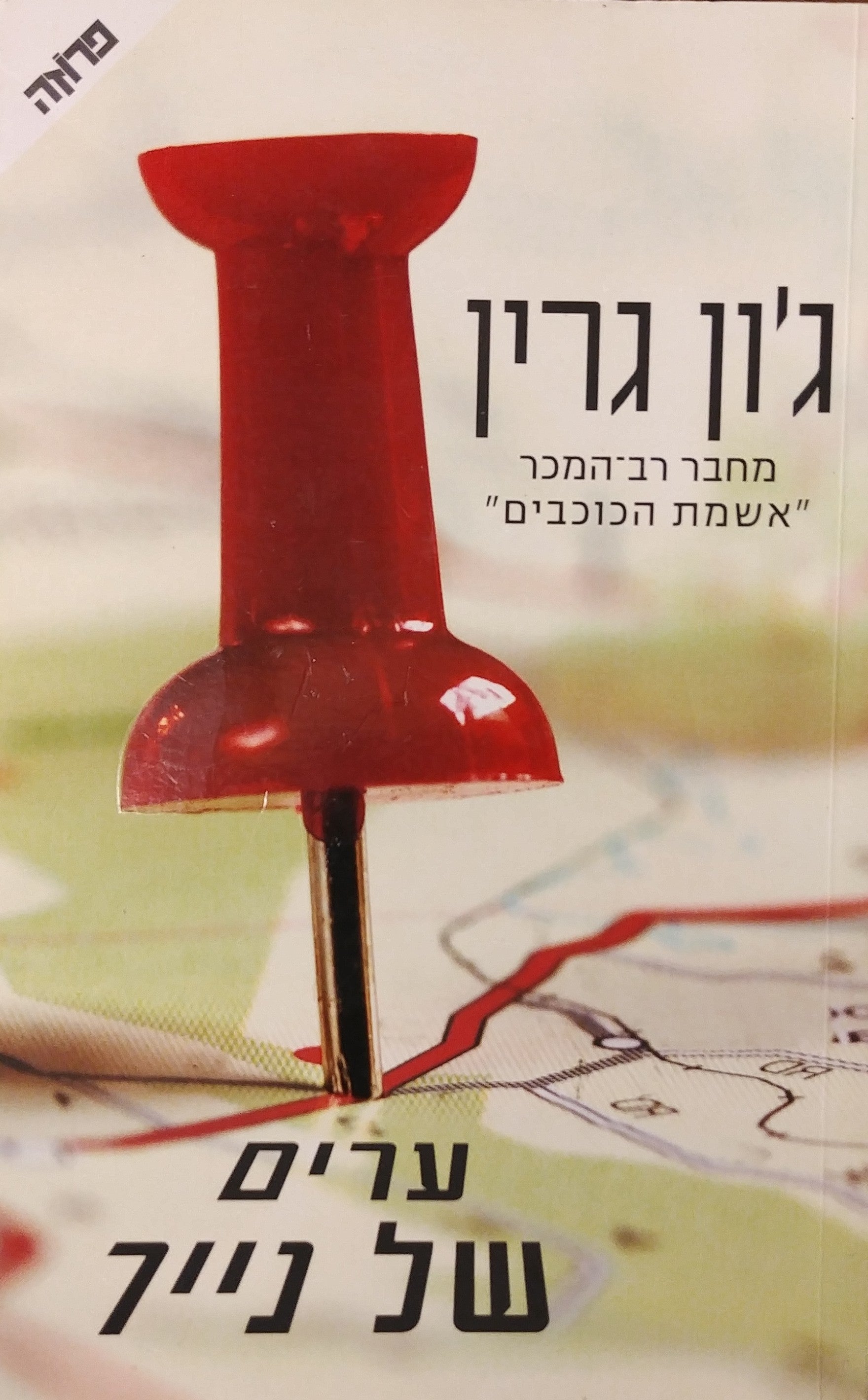 ערים של נייר