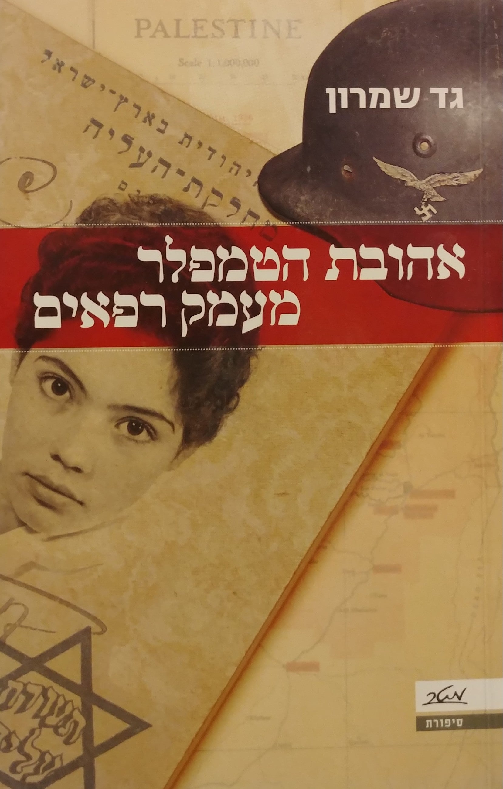 אהובת הטמפלר מעמק הרפאים