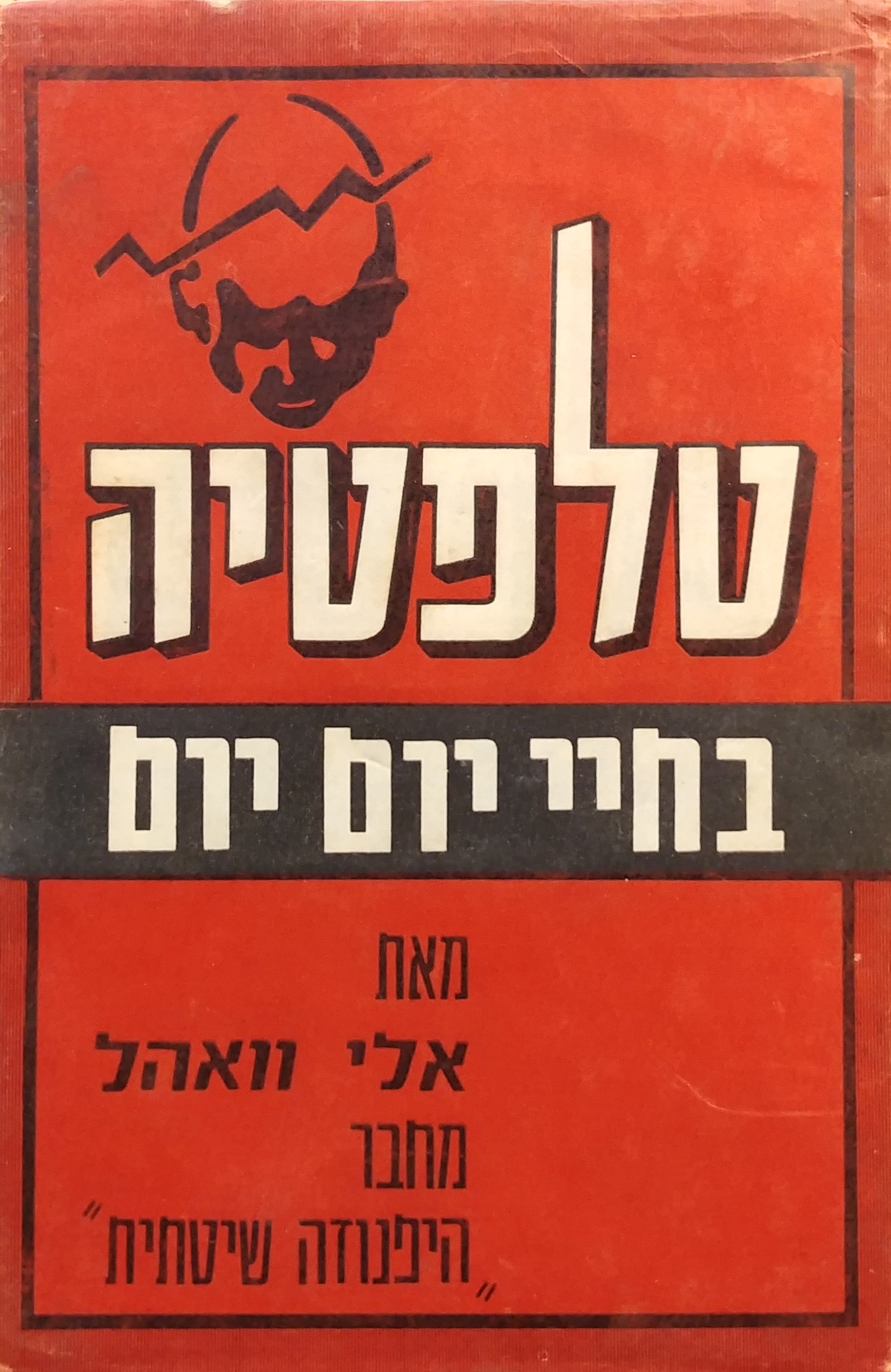 טלפטיה בחיי יום יום