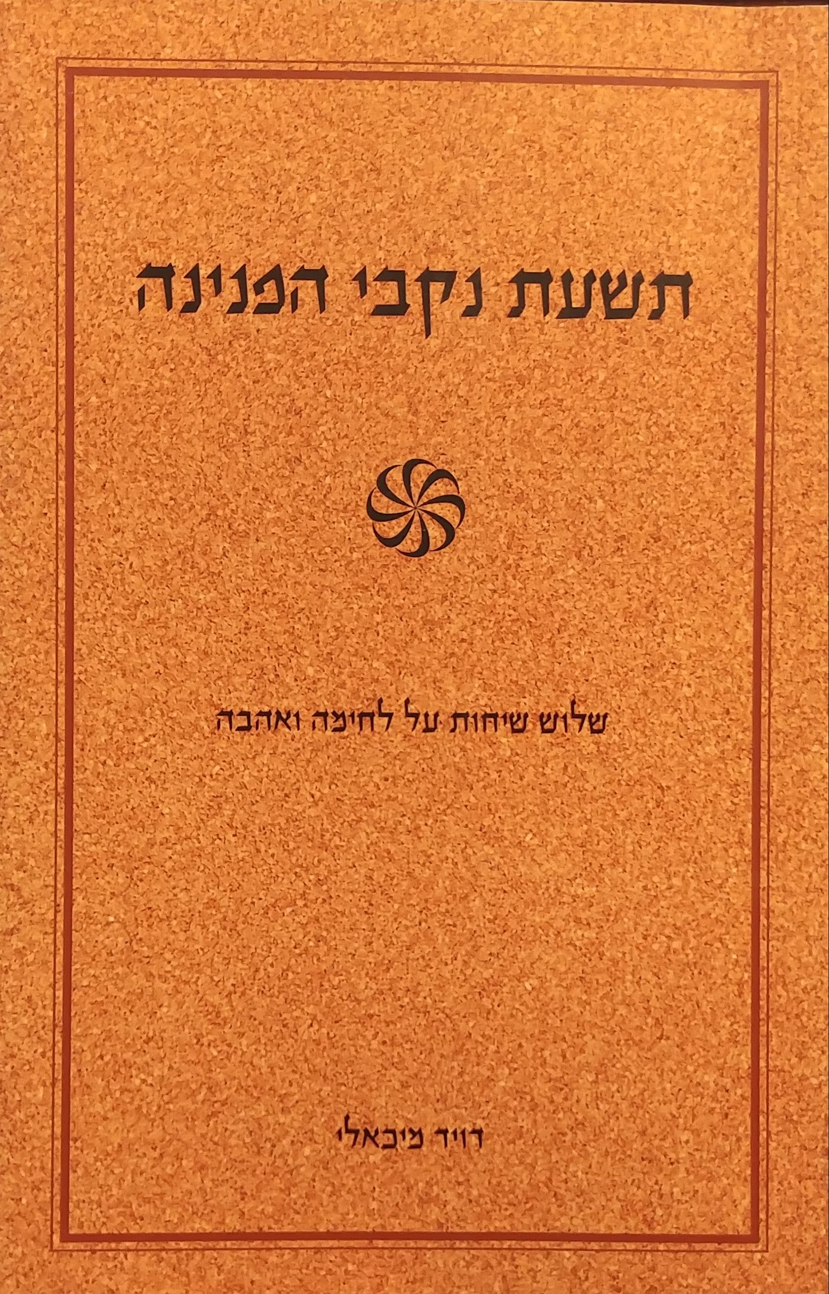 תשעת נקבי הפנינה / שלוש שיחות על לחימה ואהבה