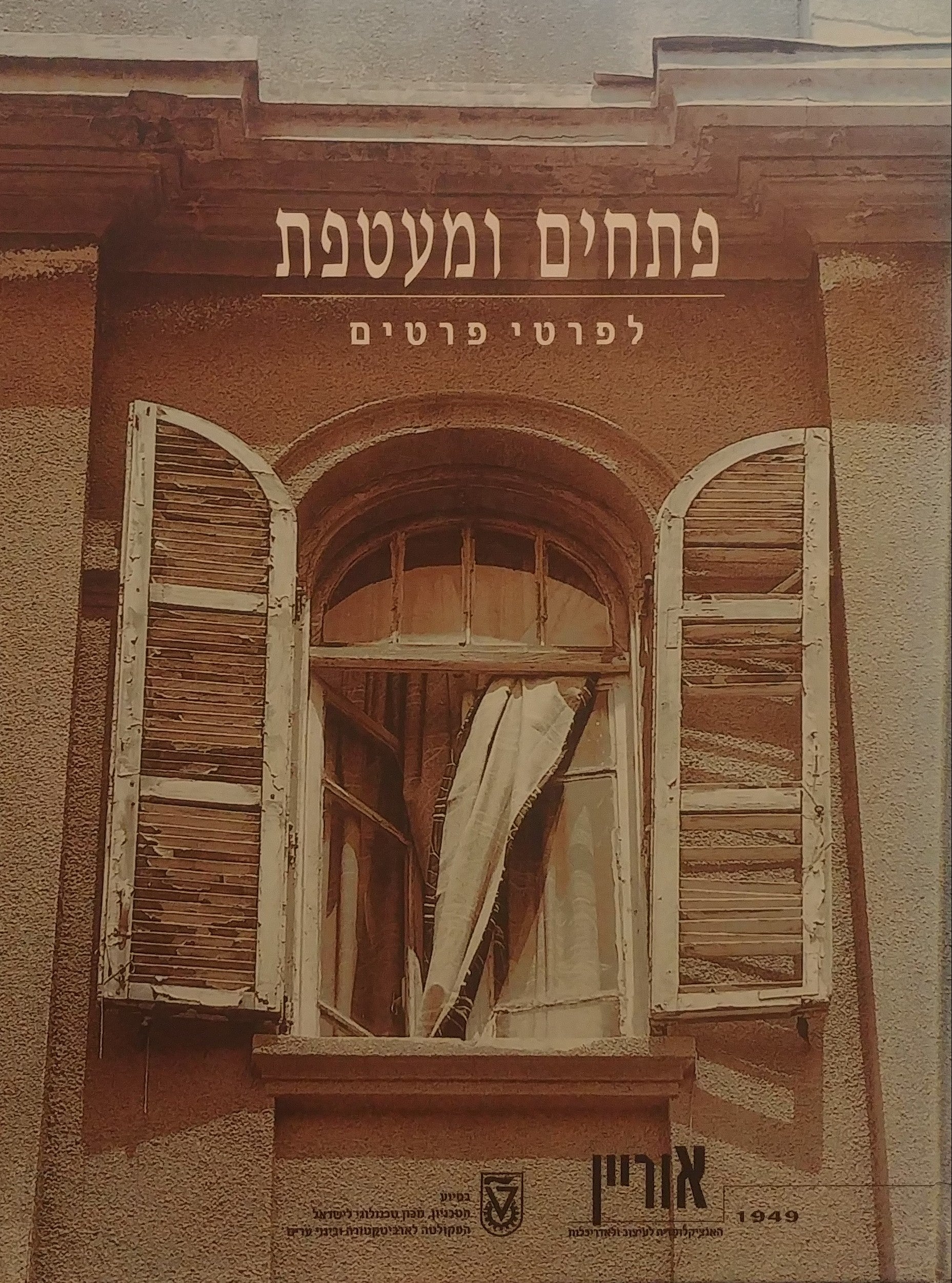 פתחים ומעטפת / לפרטי פרטים