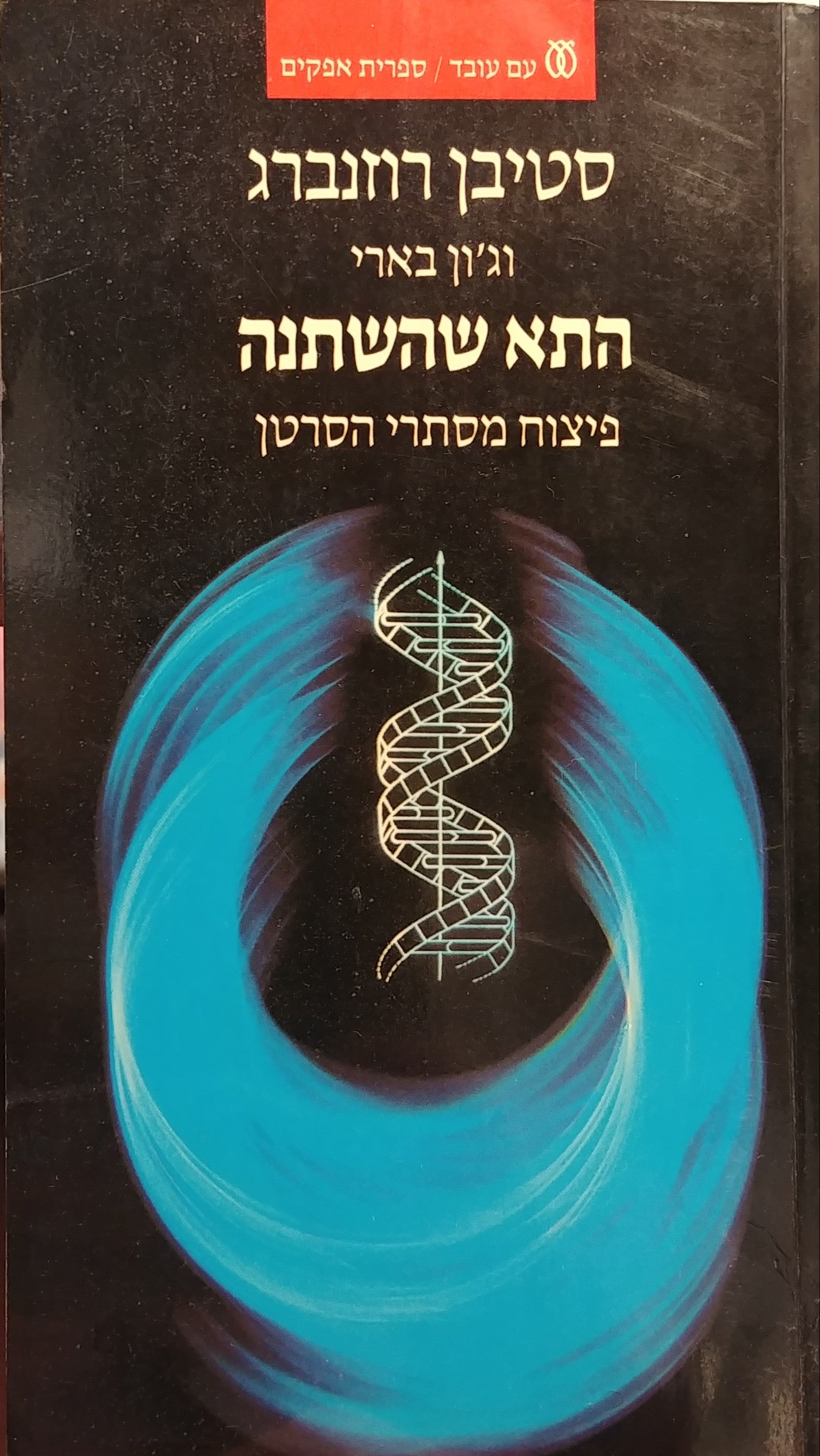 התא שהשתנה / פיצוח מסתרי הסרטן
