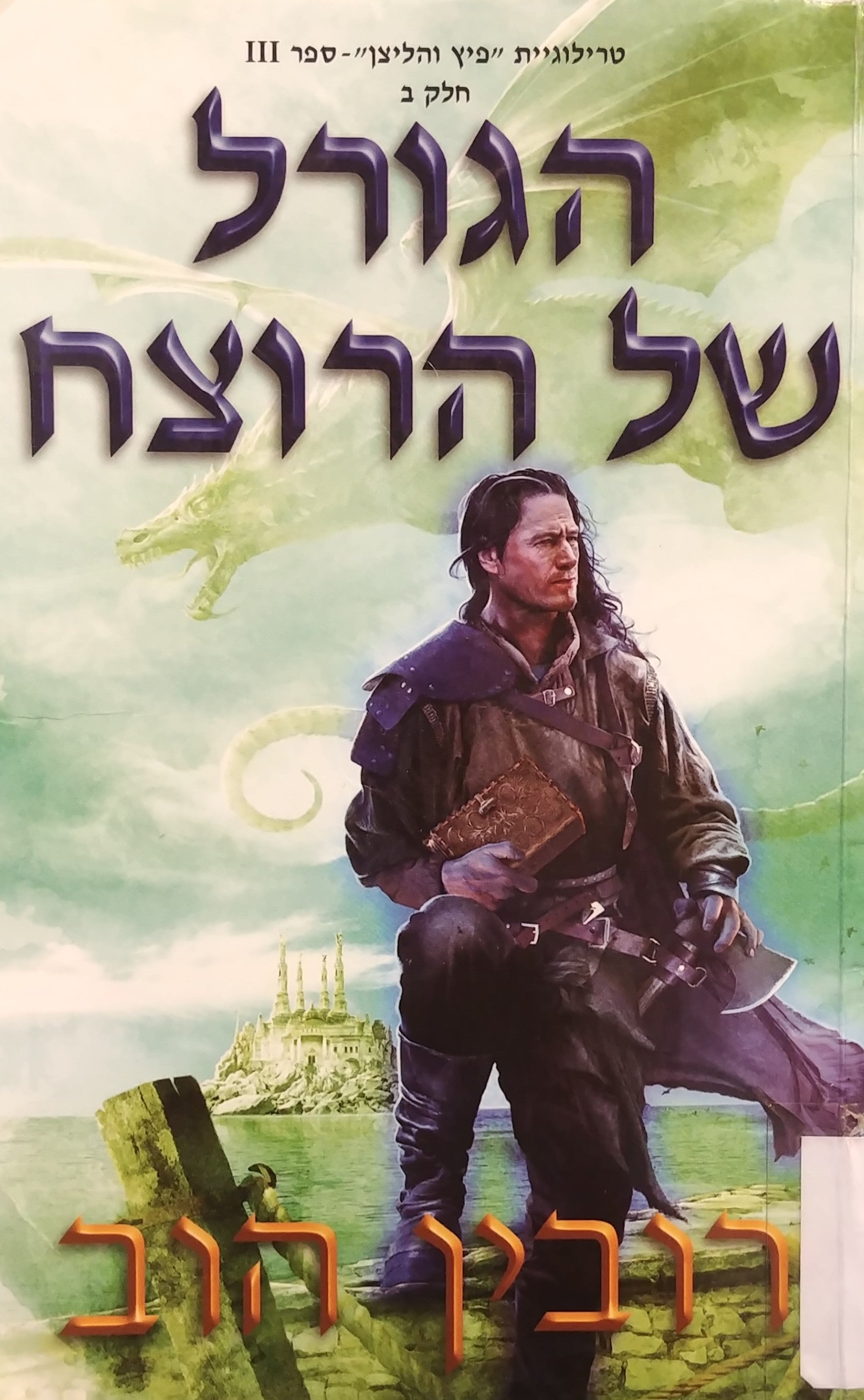 טרילוגיית פיץ והליצן 3 : הגורל של הרוצח / חלק ב