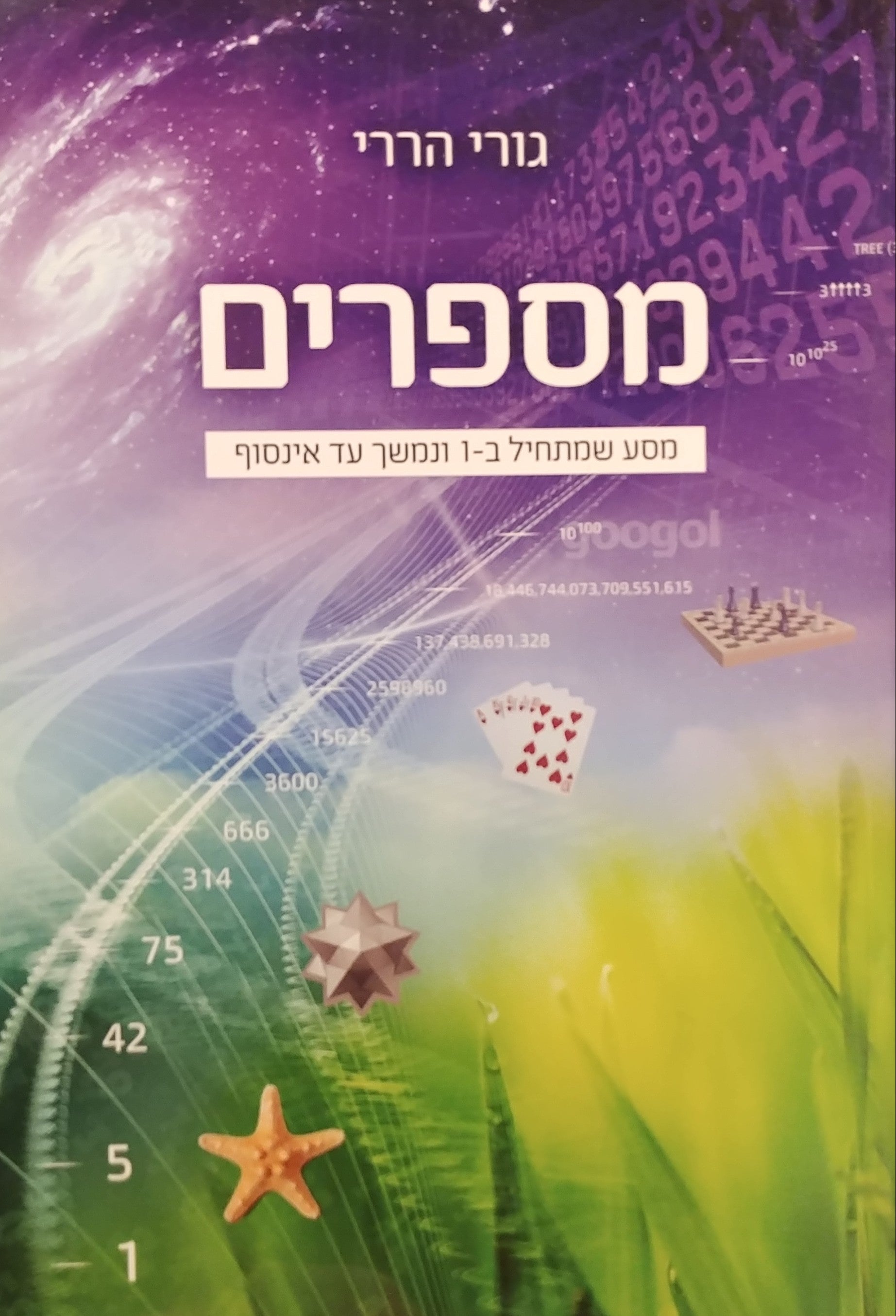 מספרים / מסע שמתחיל ב-1 ונמשך עד אינסוף