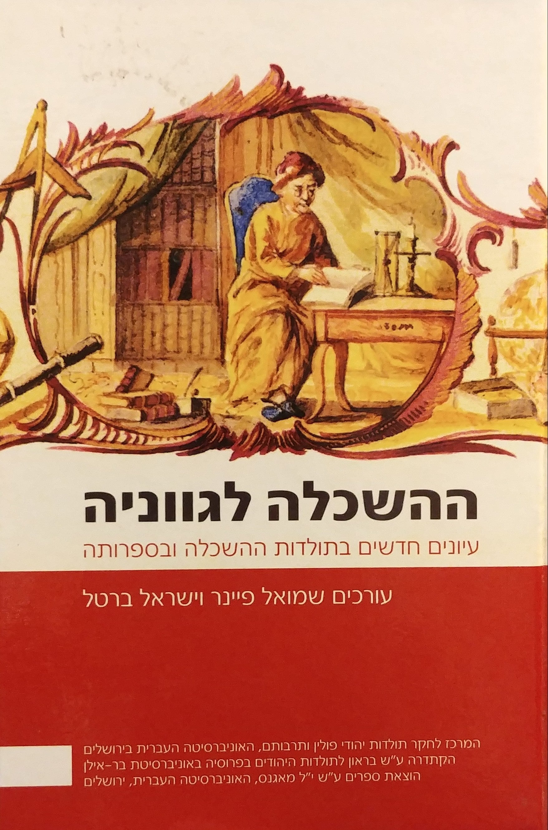 ההשכלה לגווניה / עיונים חדשים בתולדות ההשכלה ובספרותה