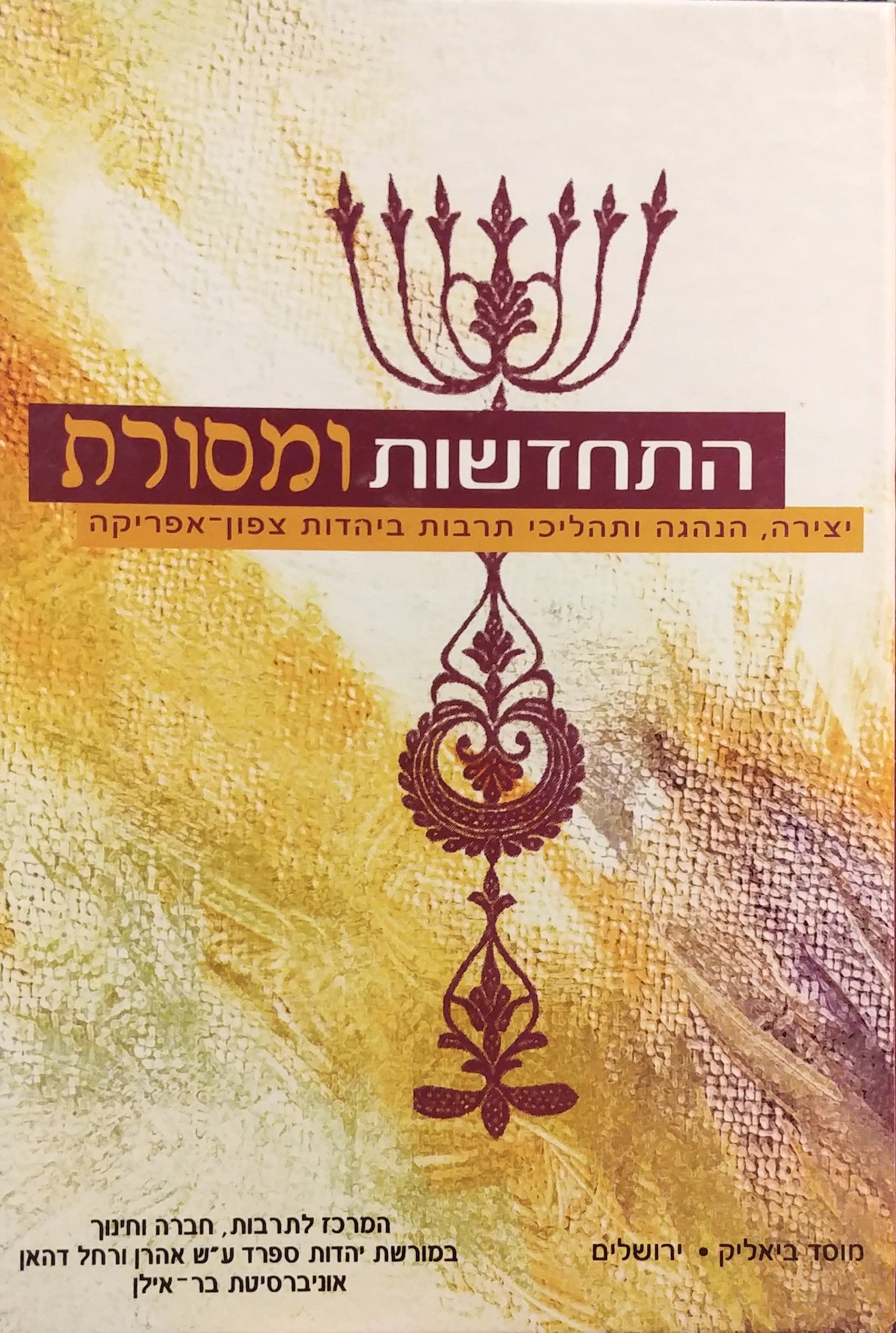 התחדשות ומסורת / יצירה הנהגה ותהליכי תרבות ביהדות צפון אפריקה