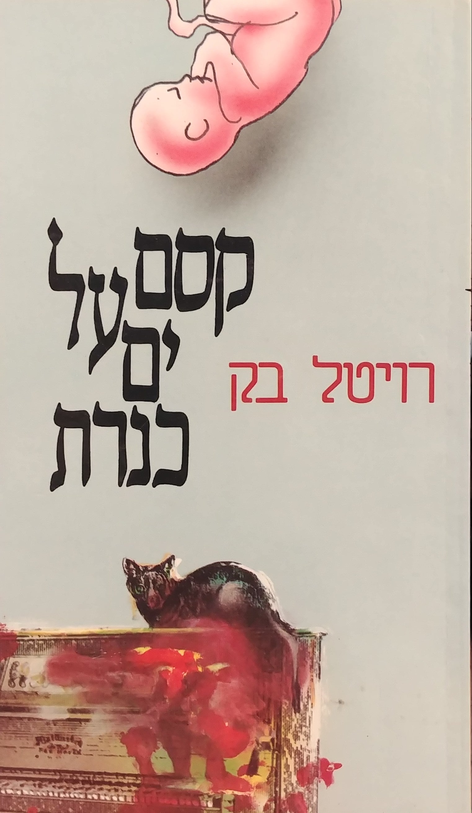 קסם על ים כנרת