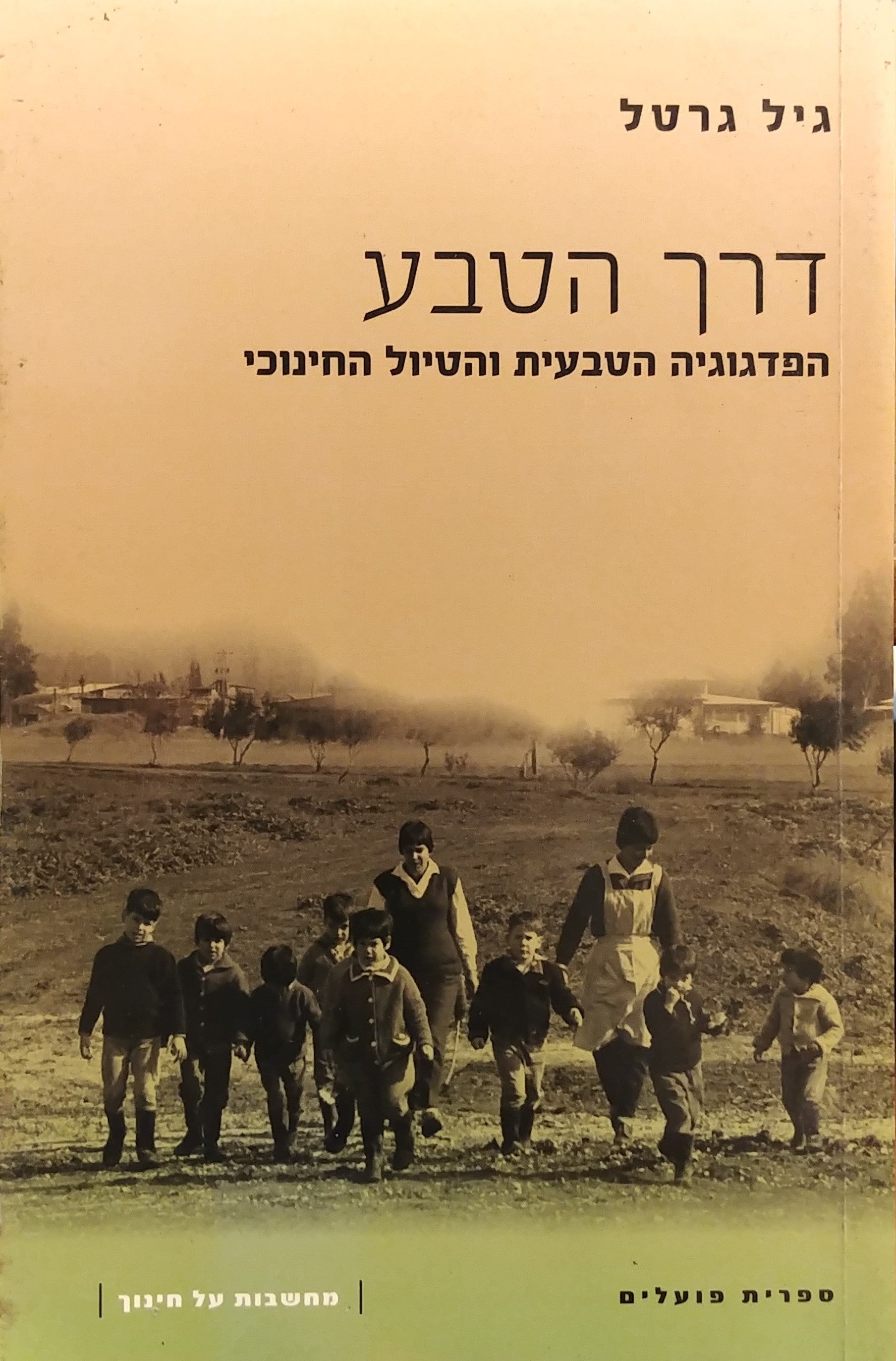 דרך הטבע / הפדגוגיה הטבעית והטיול החינוכי