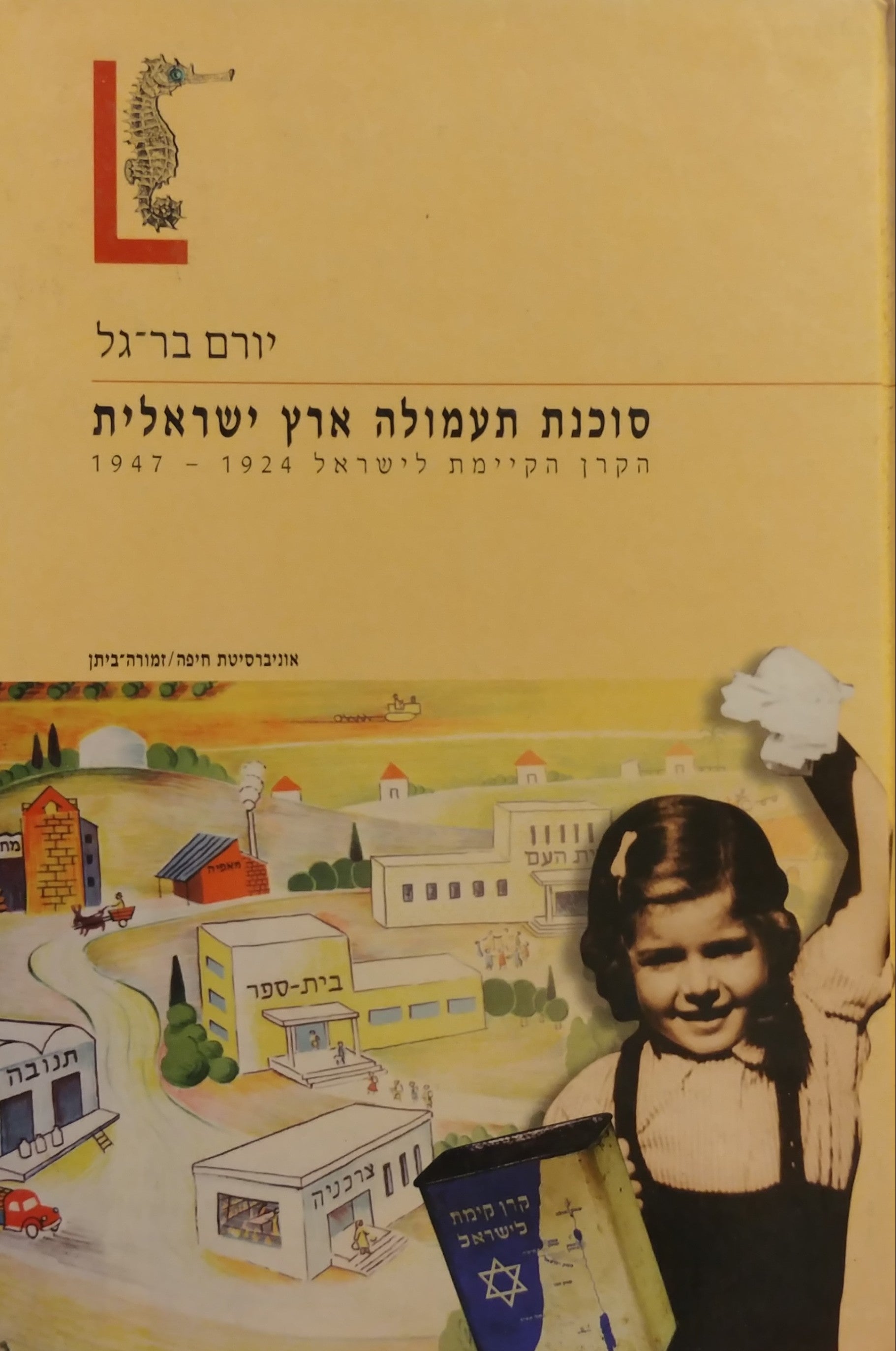 סוכנת תעמולה ארץ ישראלית / הקרן הקיימת לישראל 1947-1924