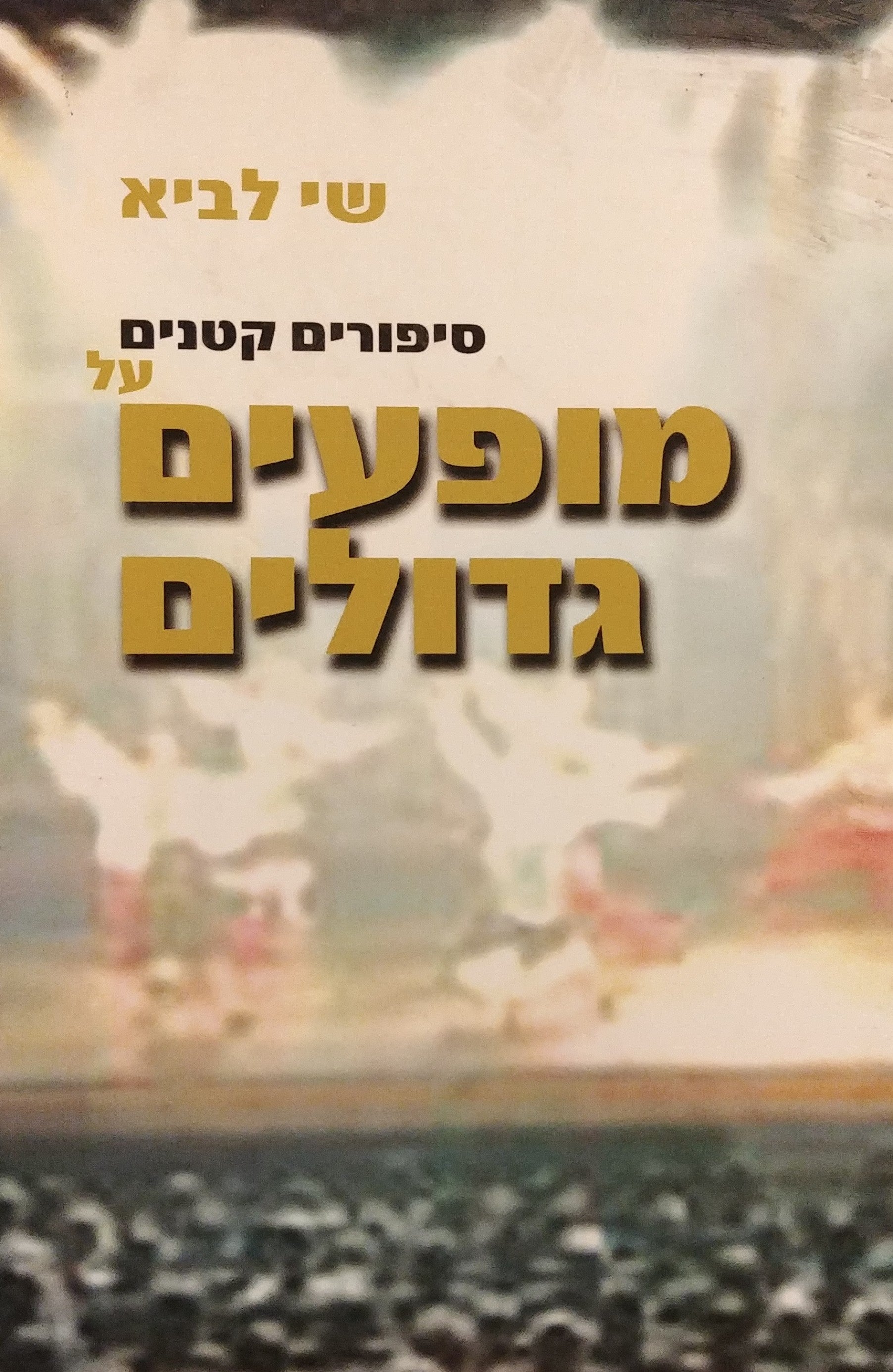 סיפורים קטנים על מופעים גדולים