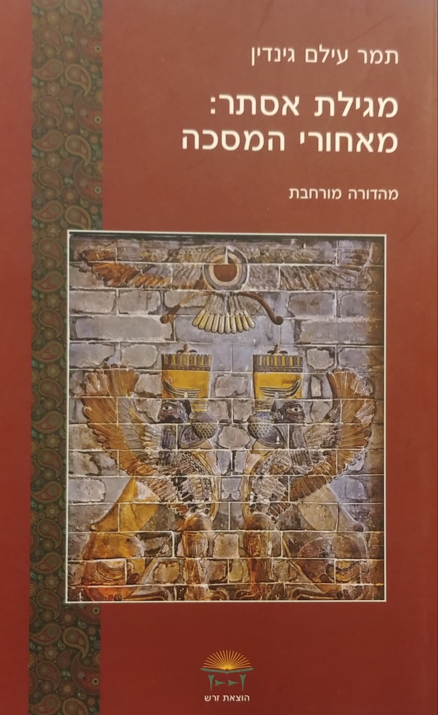 מגילת אסתר / מאחורי המסכה
