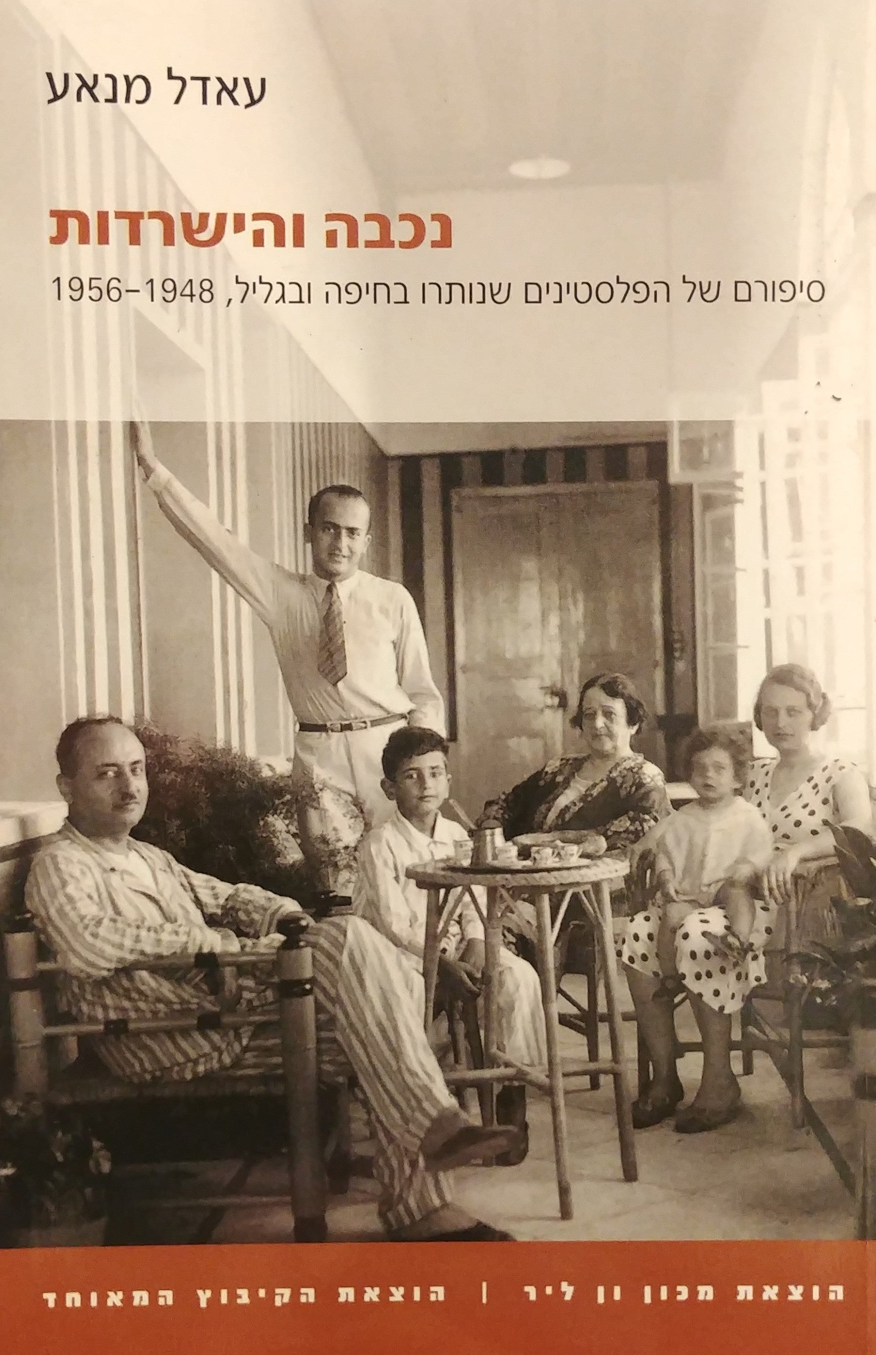 נכבה והישרדות / סיפורם של הפלסטינים שנותרו בחיפה ובגליל, 1948-1956