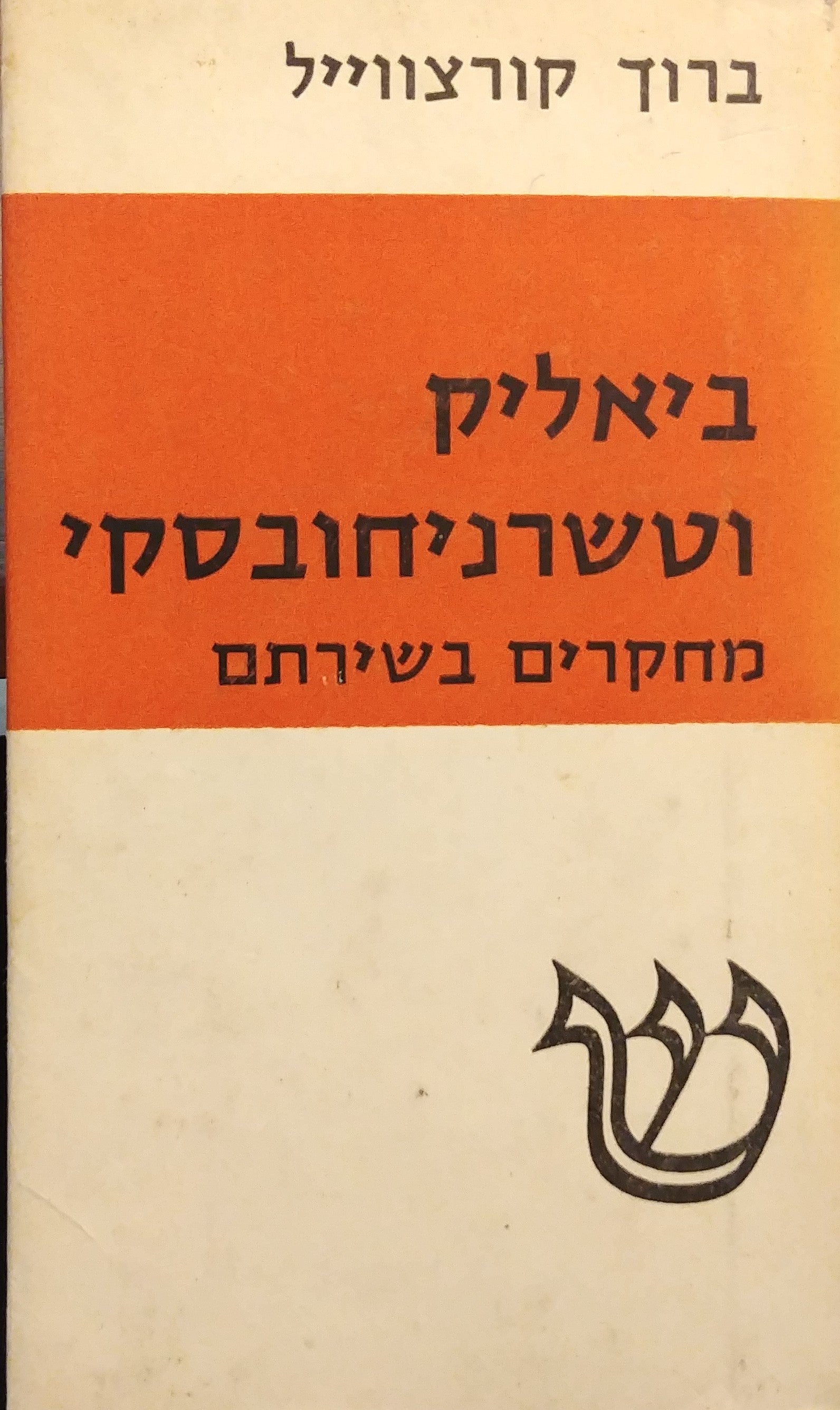 ביאליק וטשרניחובסקי / מחקרים בשירתם