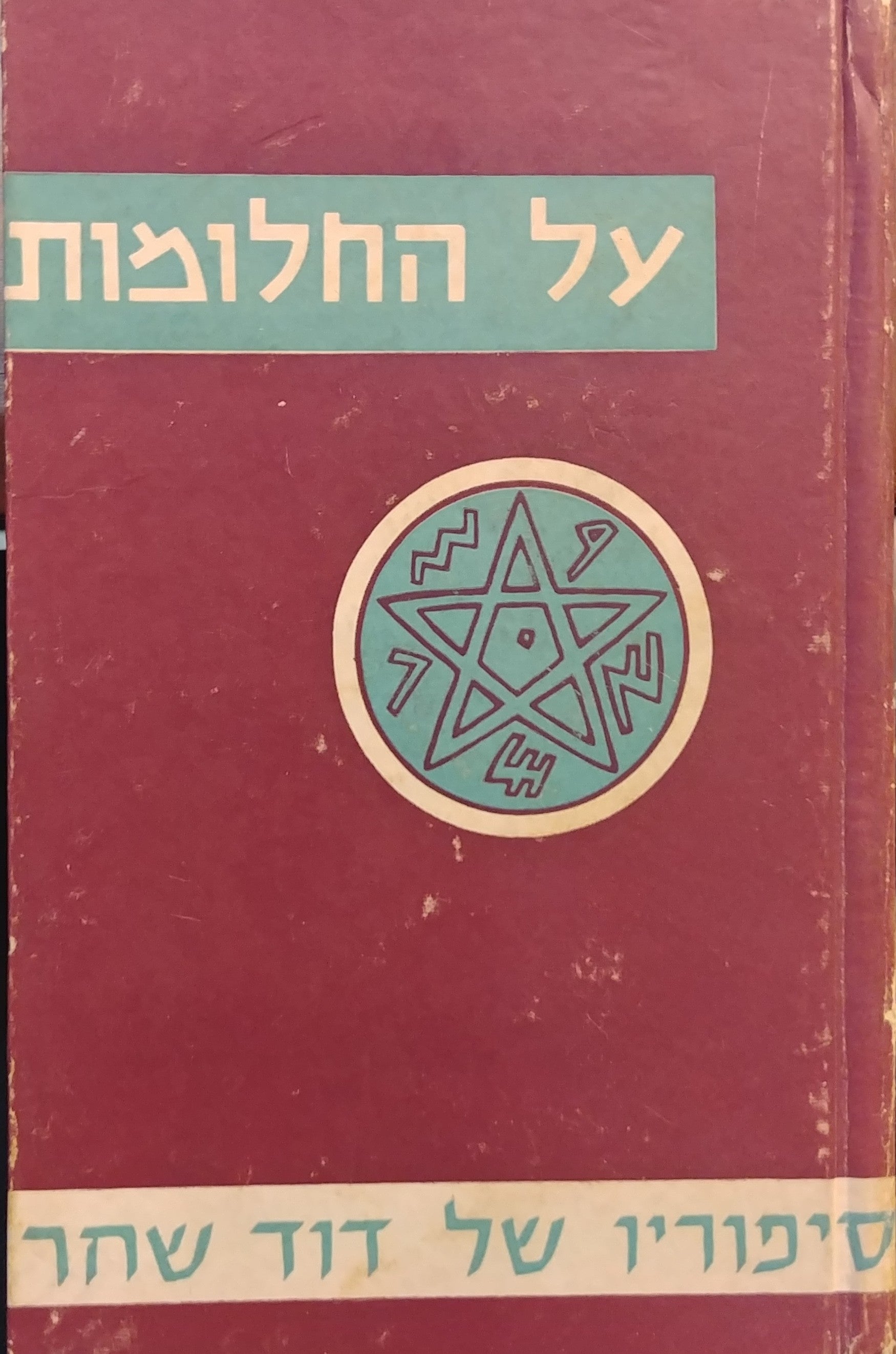 על החלומות