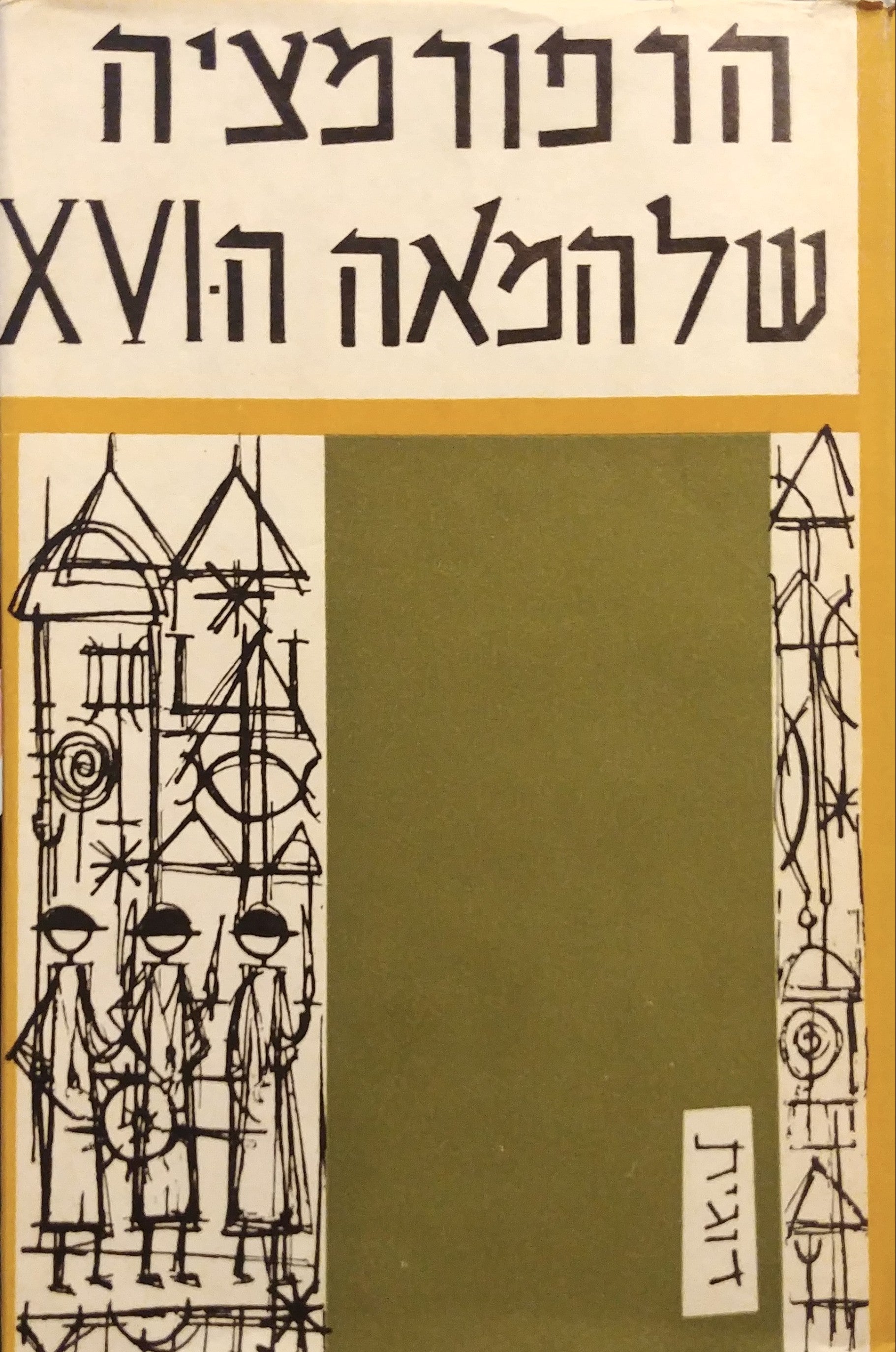 הרפורמציה של המאה השש-עשרה