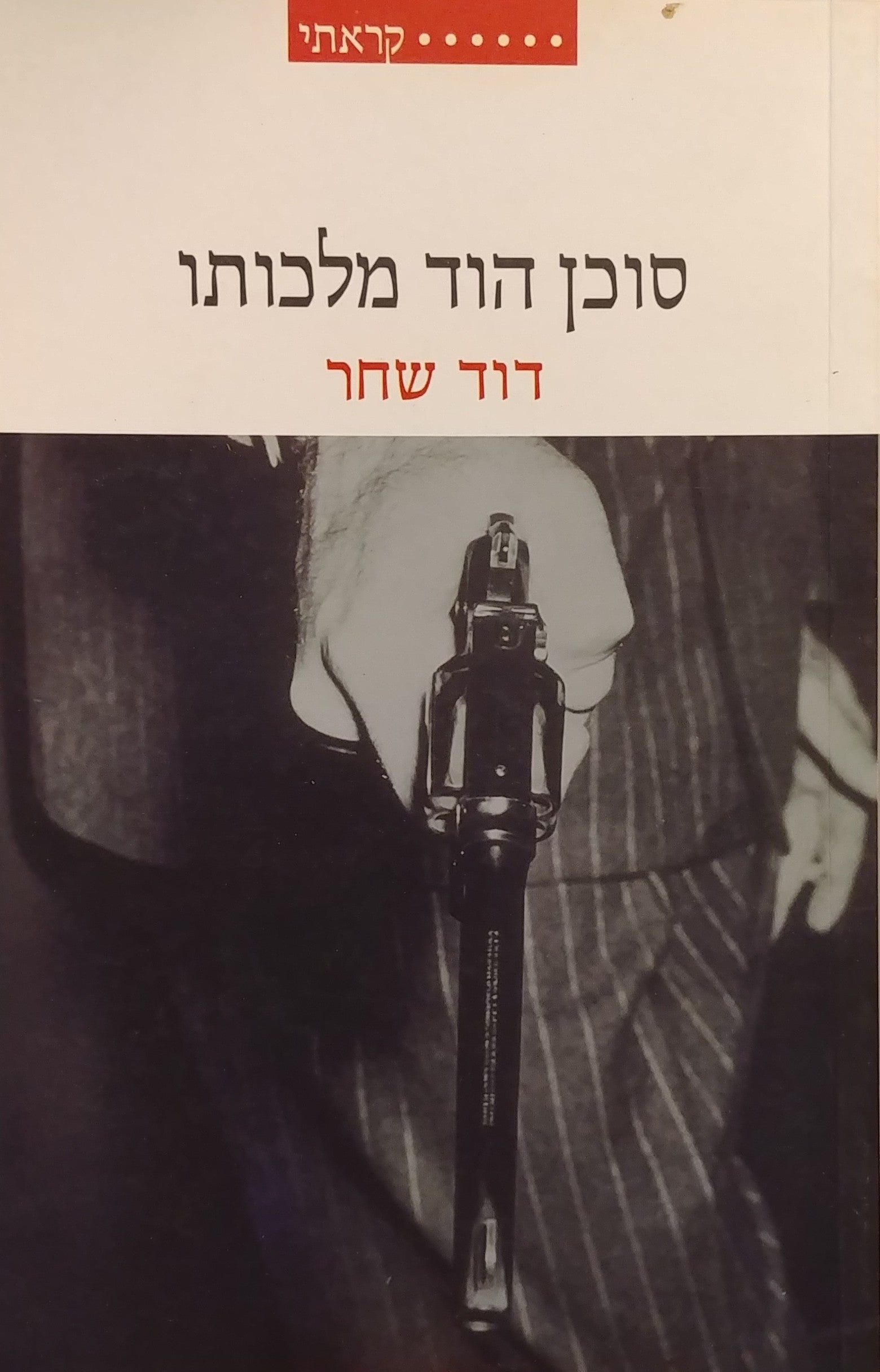 סוכן הוד מלכותו