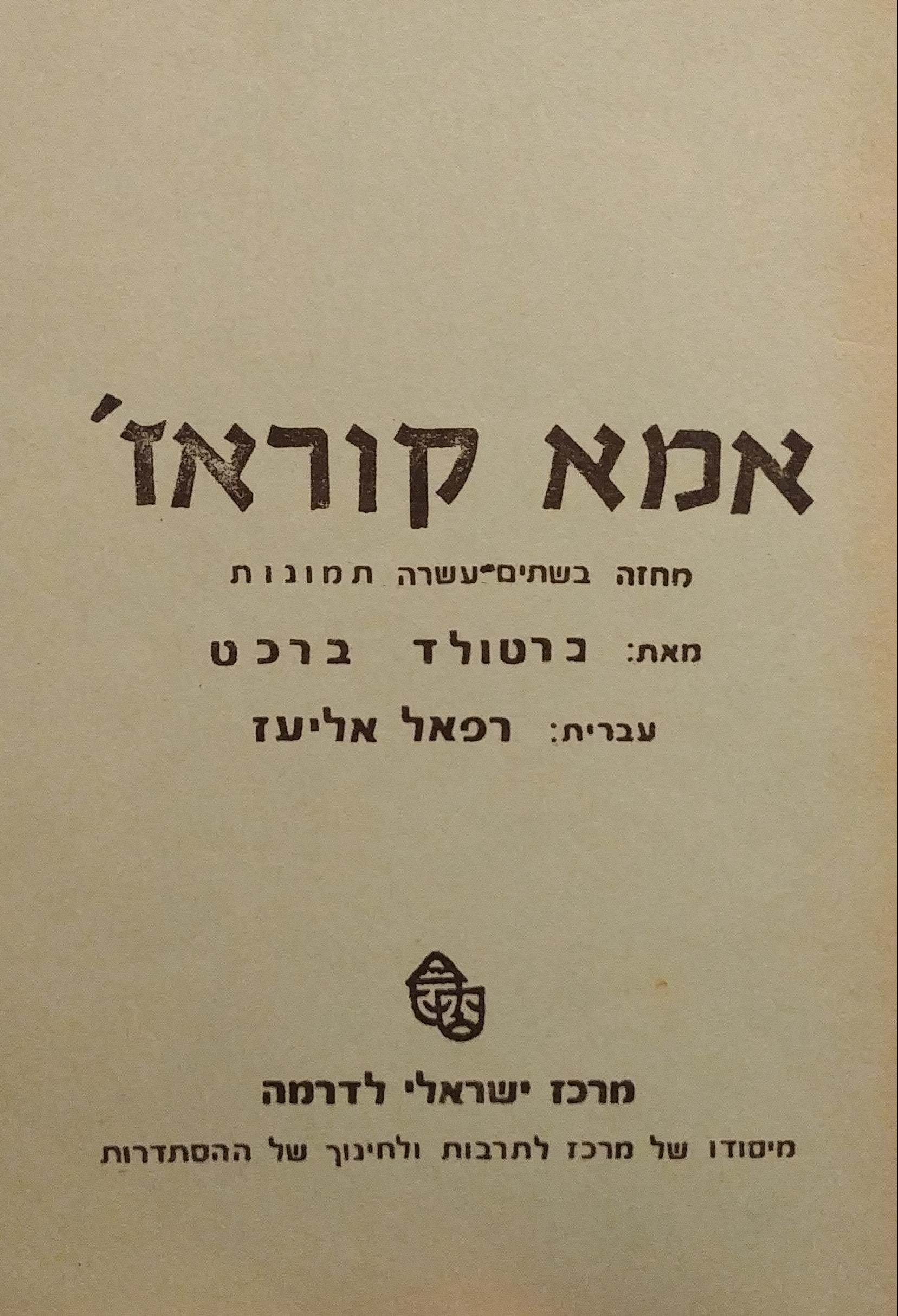 אמא קוראז': מחזה בשתים עשרה תמונות / תרגום רפאל אליעז
