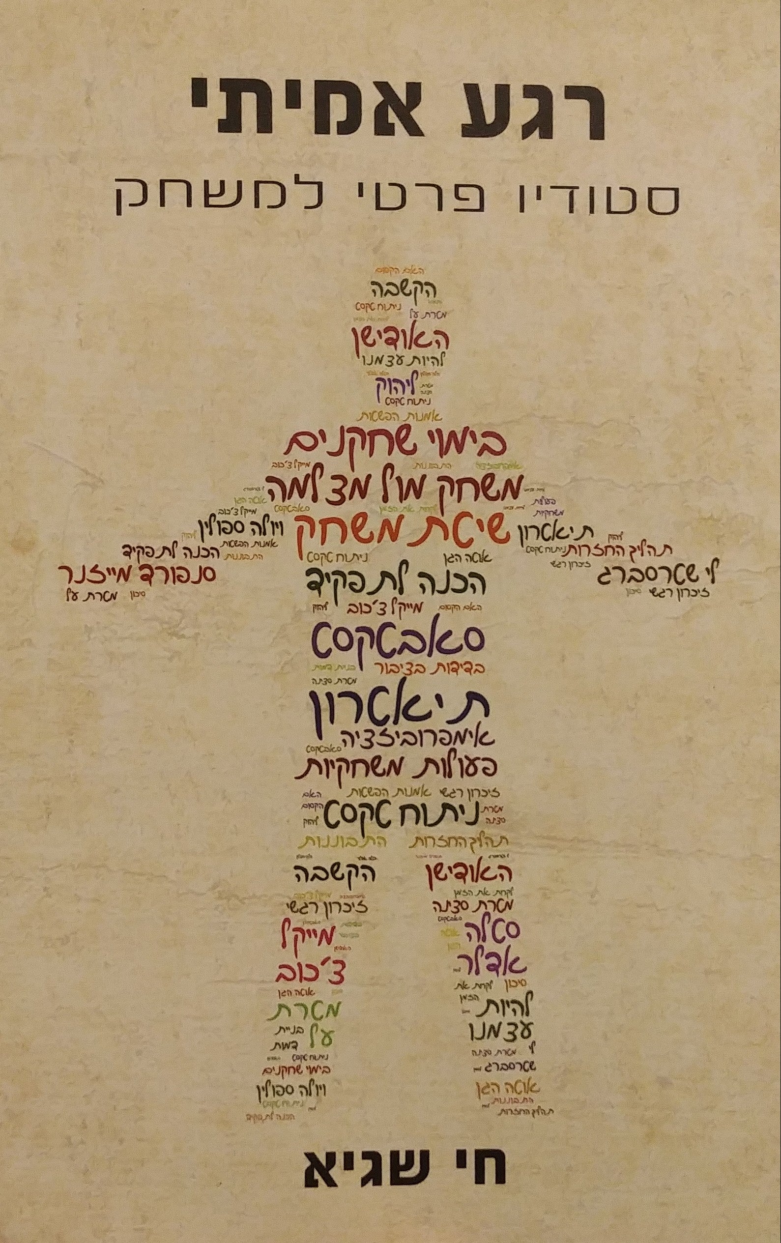 רגע אמיתי / סטודיו פרטי למשחק