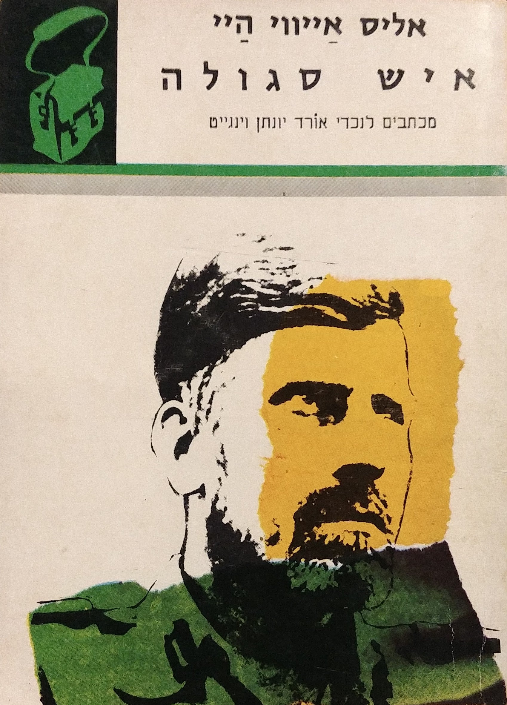 איש סגולה / מכתבים לנכדי אורד יונתן וינגייט