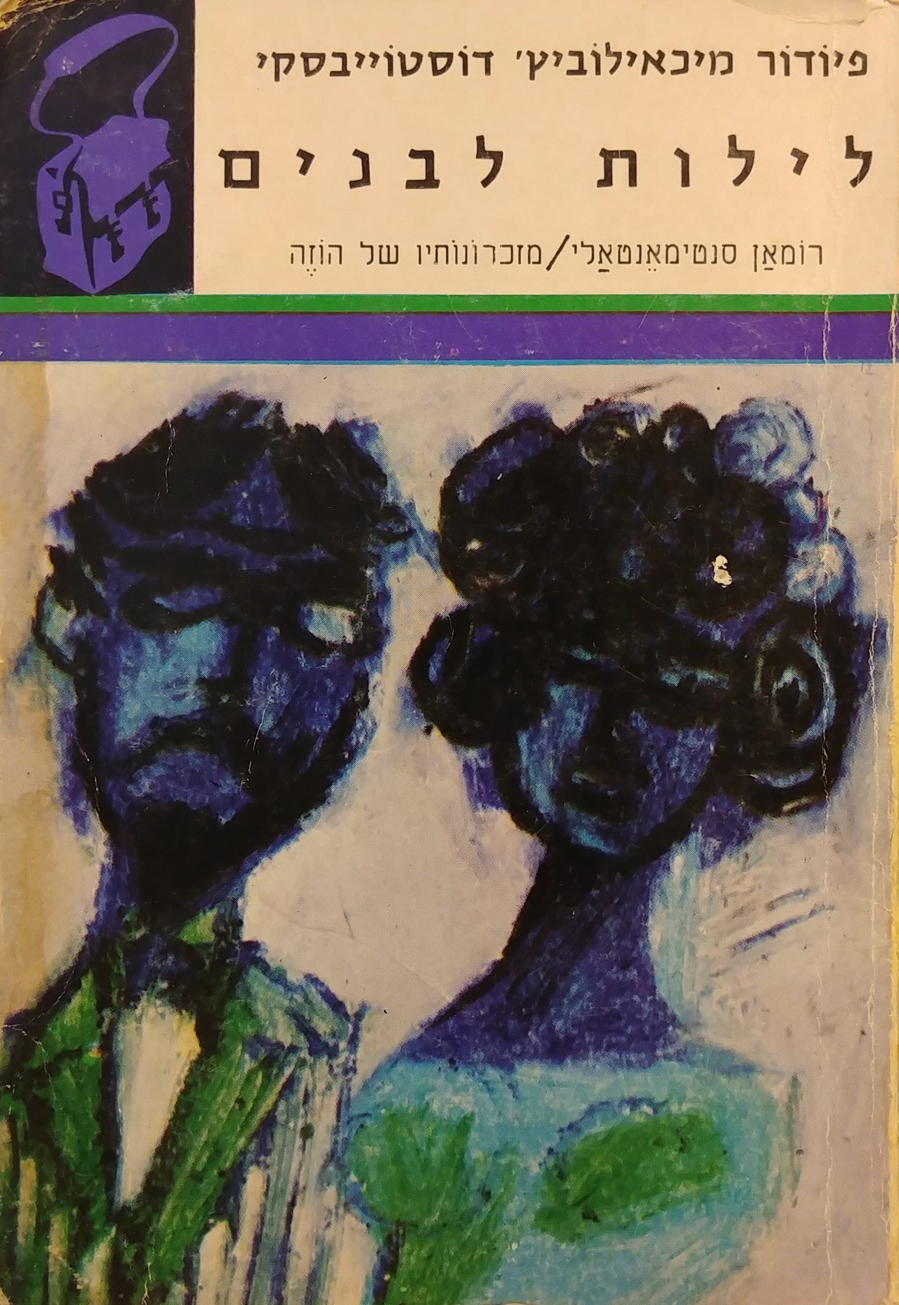 לילות לבנים / רומאן סנטימאנטאלי - מזכרונותיו של הוזה / "ספרית תרמיל"