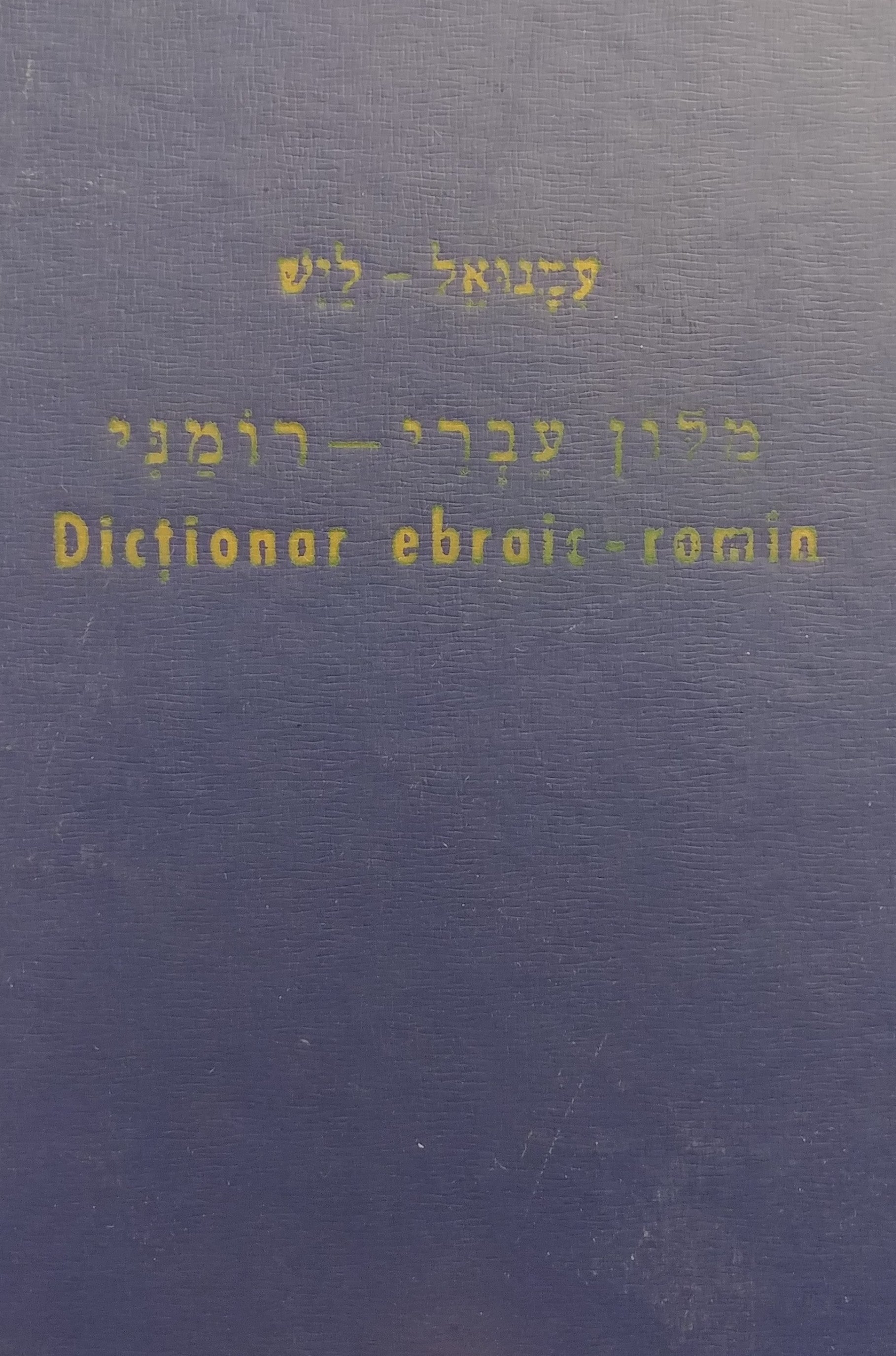מלון עברי רומני / רומני עברי