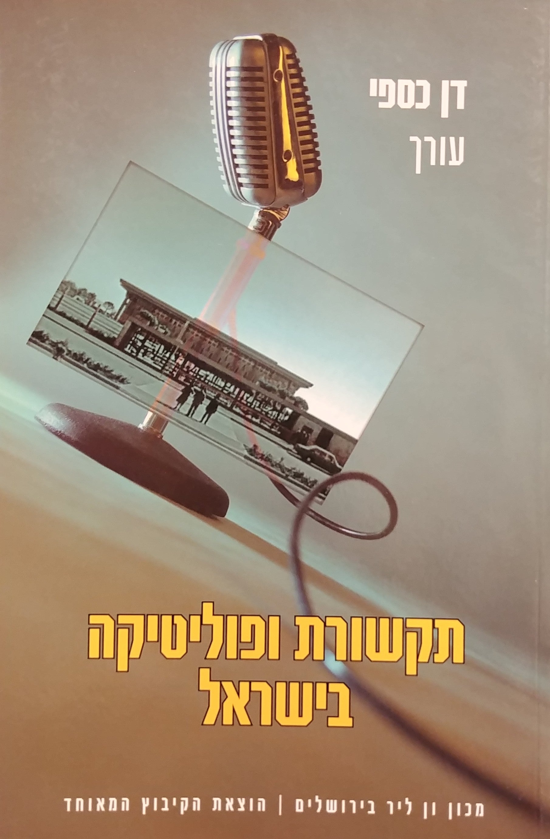 תקשורת ופוליטיקה בישראל
