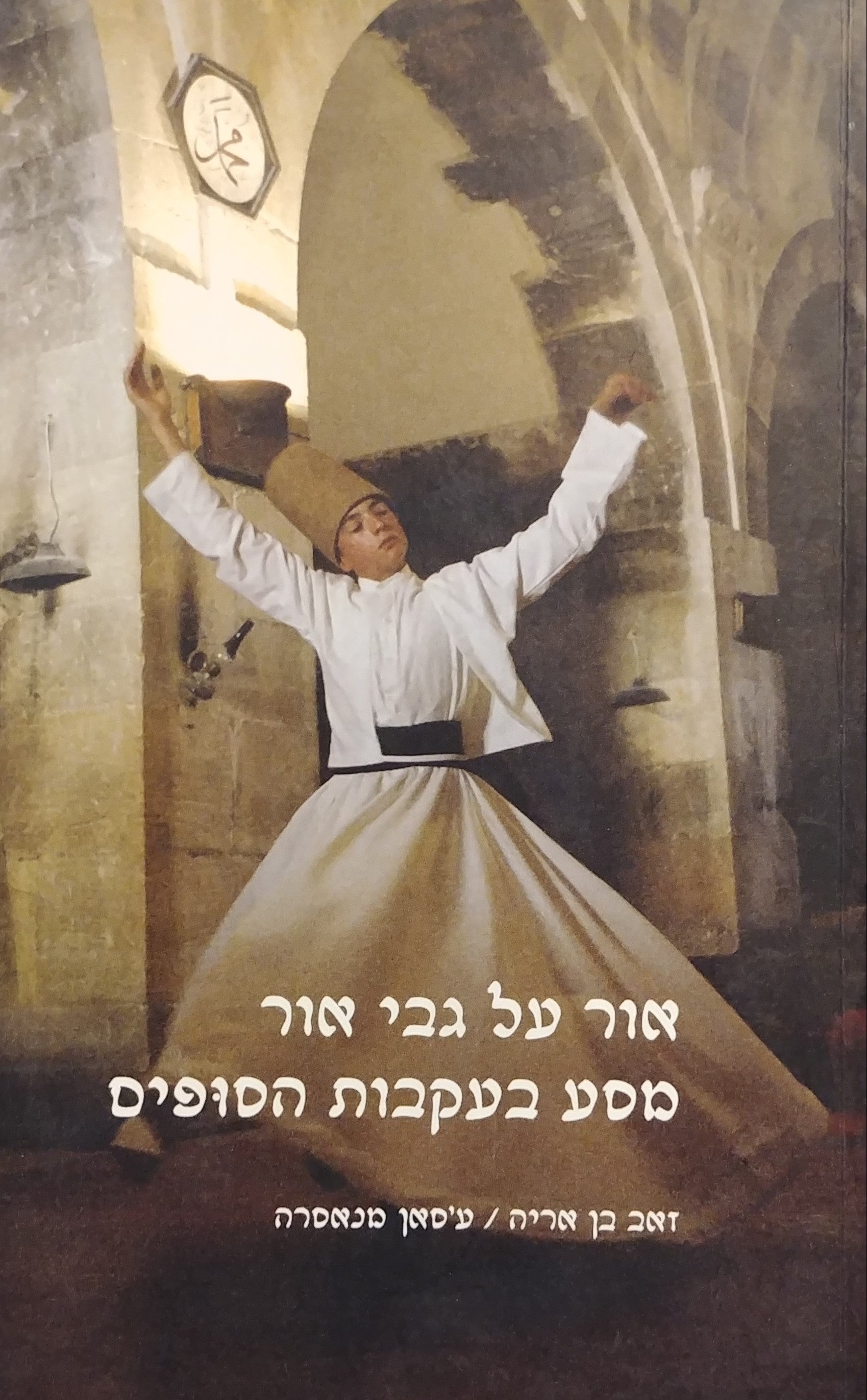 אור על גבי אור / מסע בעקבות הסופים