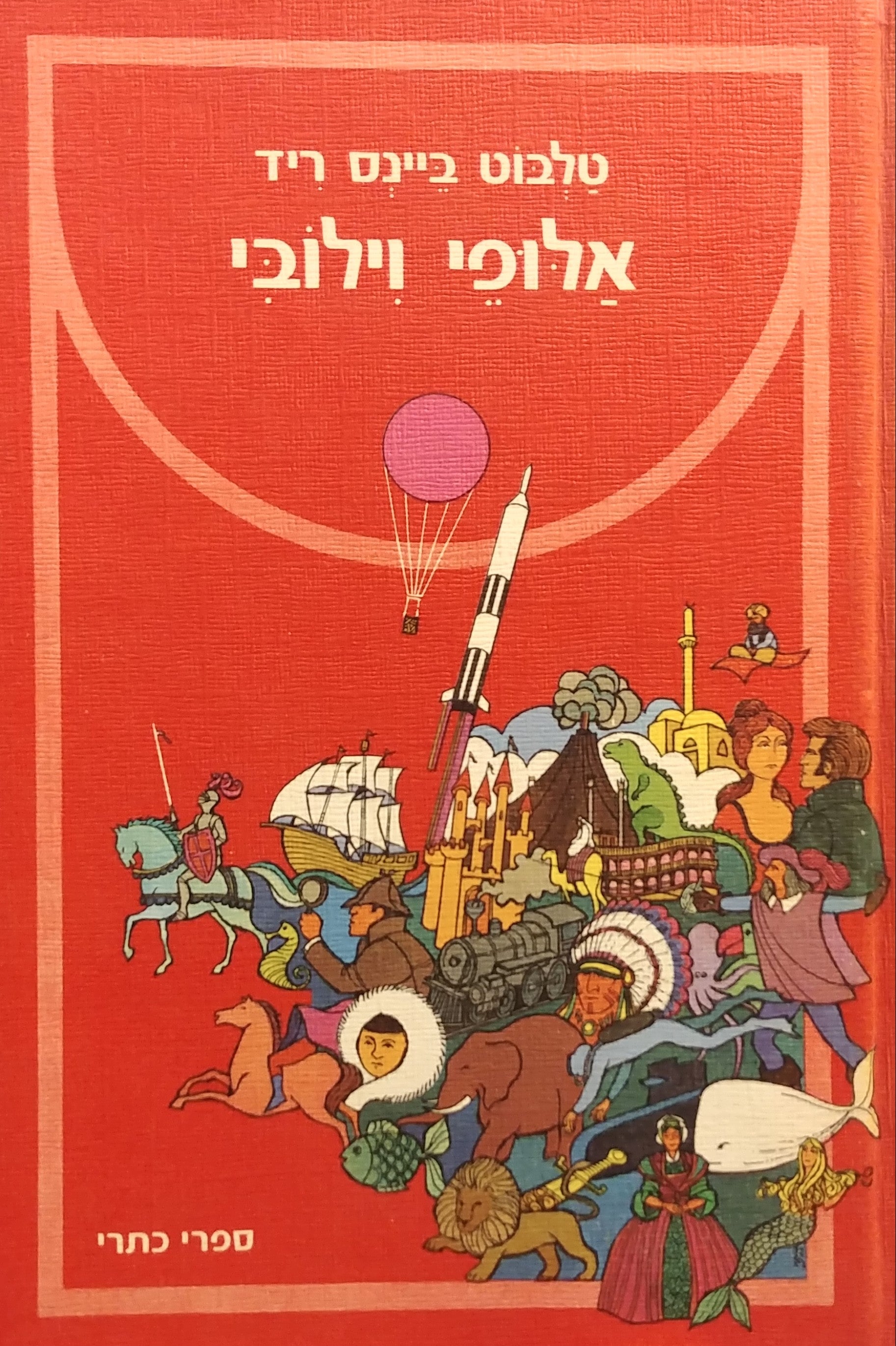 אלופי וילובי / תרגום אוריאל אופק