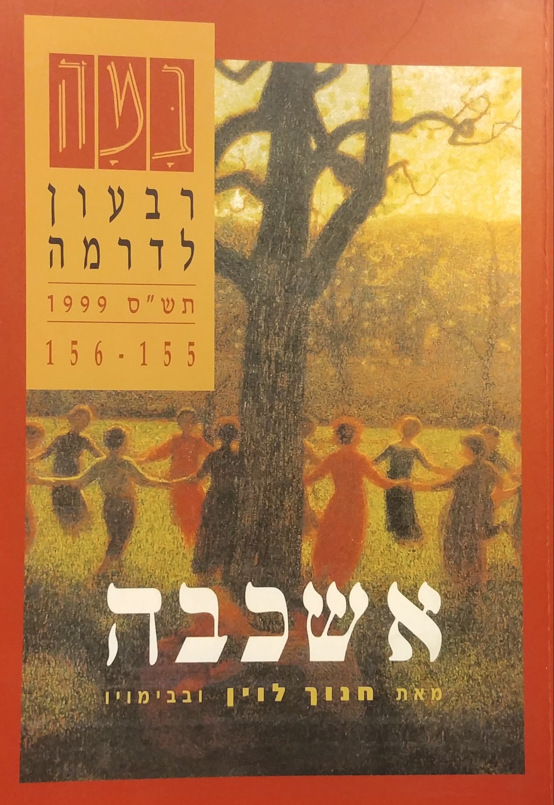 במה / רבעון לדרמה 156-155