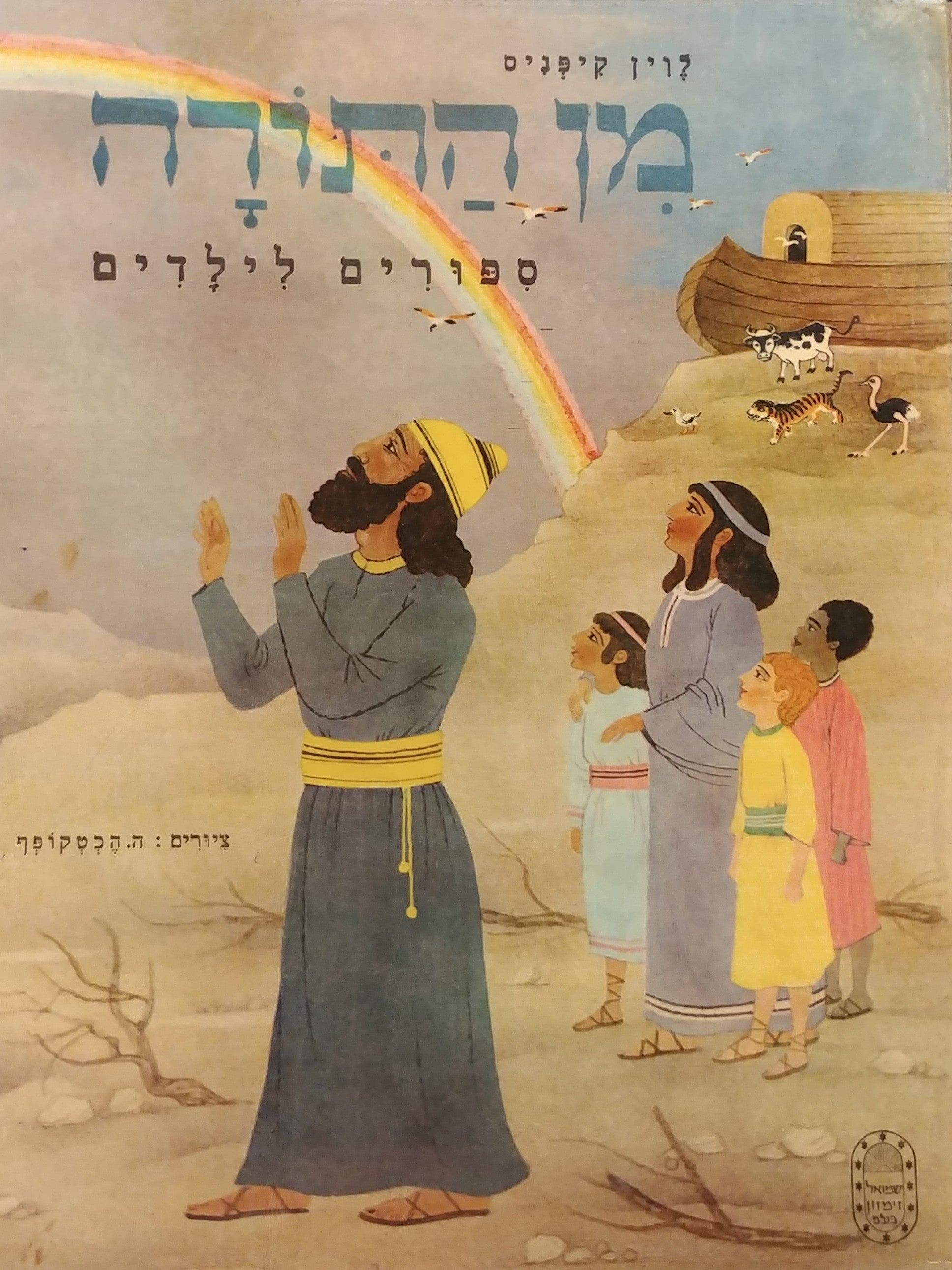מן התורה / ספורים לילדים