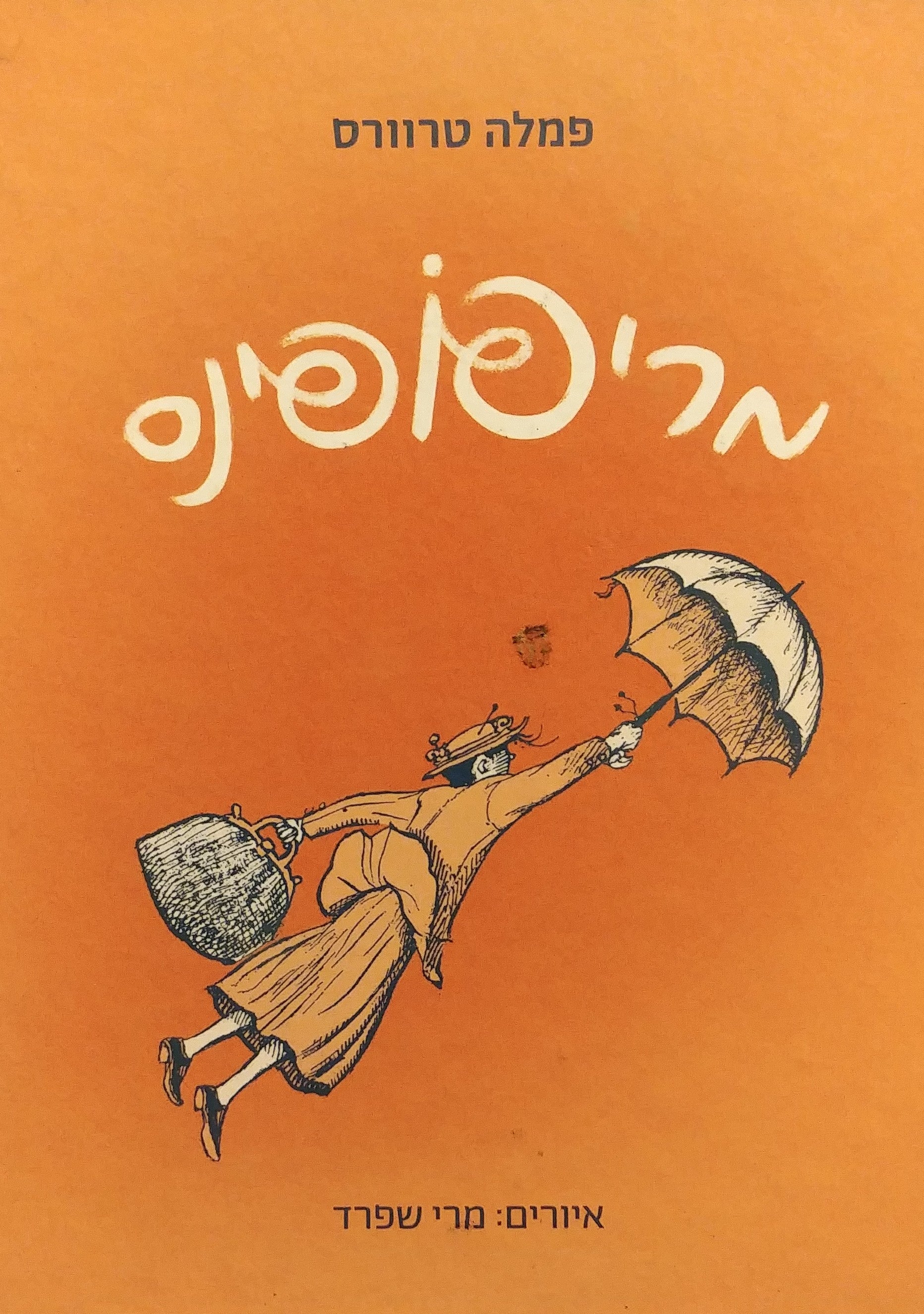 מרי פופינס / תרגום גילי בר הלל סמו
